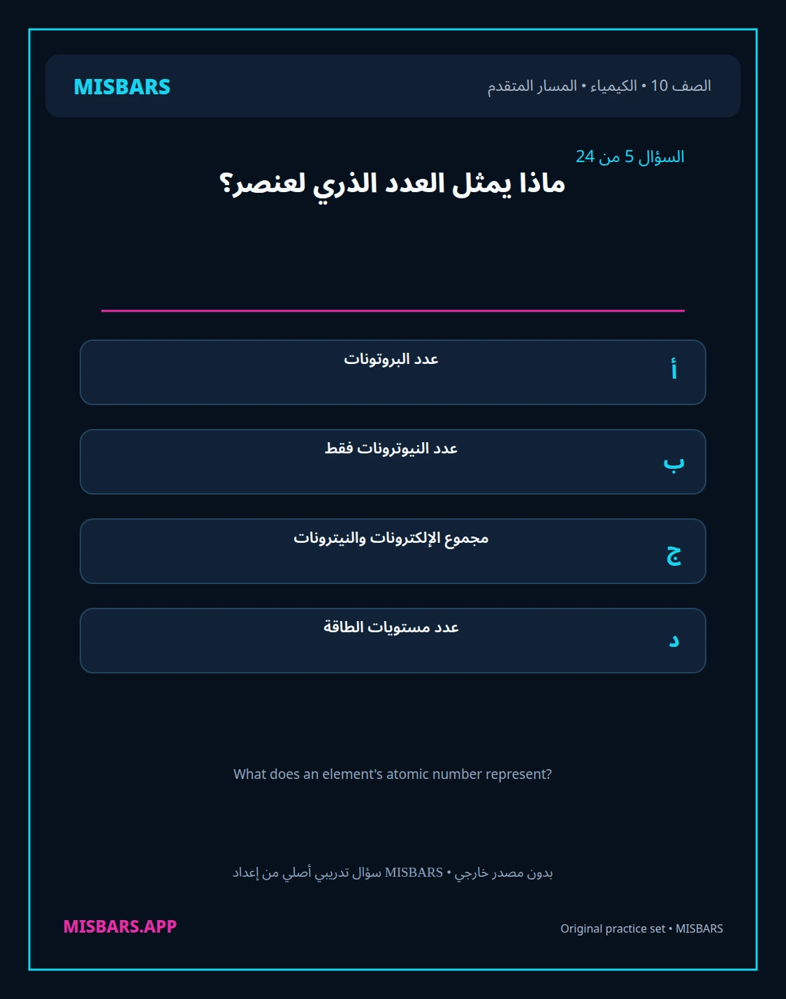 misbars من إعداد مِسبار المسار المتقدم الصف 10 الكيمياء الفصل الدراسي الأول — صور أسئلة واختبارات تدريبية في مِسبار، صفحة 06، صورة ورقة تدريبية قابلة للمراجعة للطلاب في الإمارات