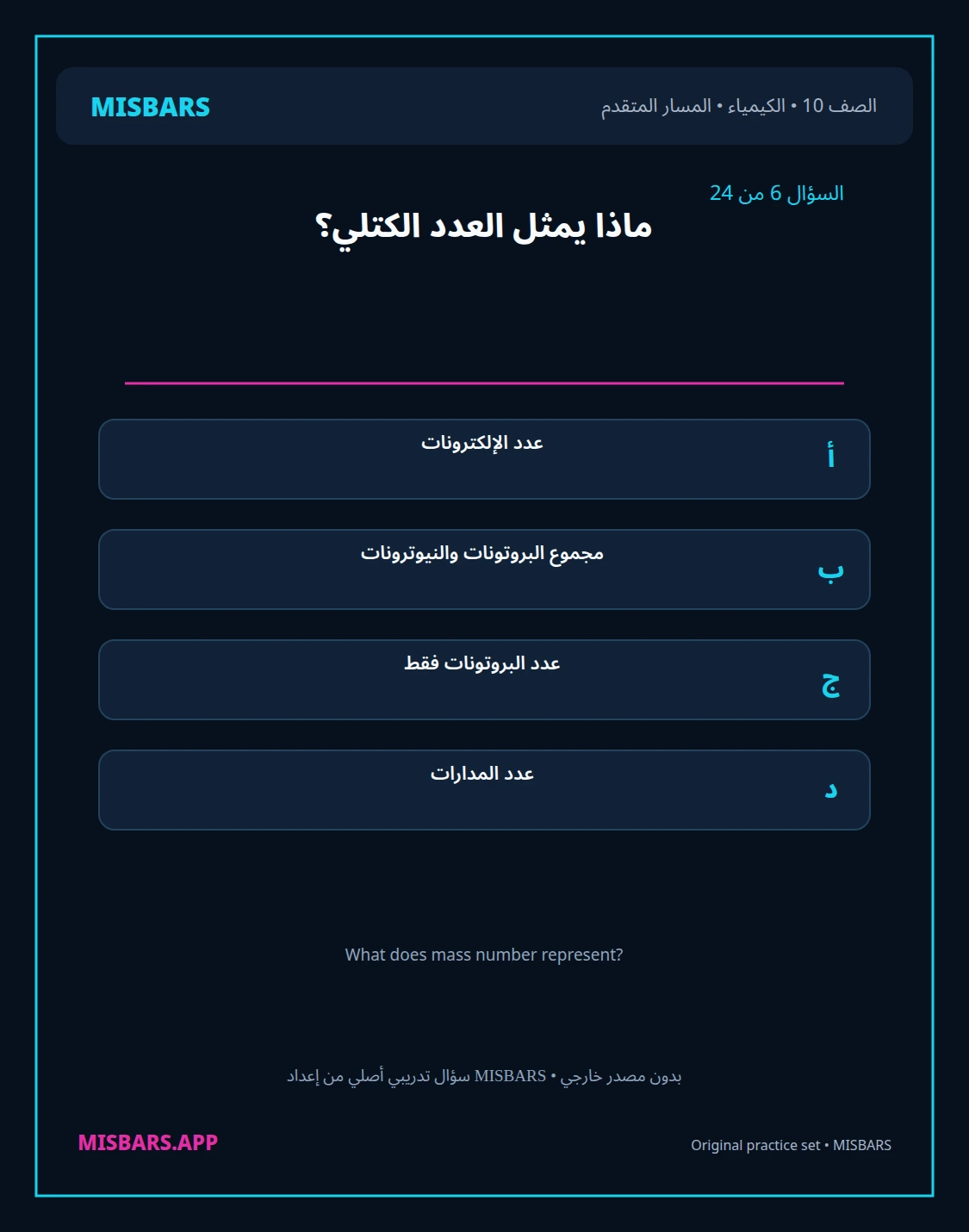 misbars من إعداد مِسبار المسار المتقدم الصف 10 الكيمياء الفصل الدراسي الأول — صور أسئلة واختبارات تدريبية في مِسبار، صفحة 07، صورة ورقة تدريبية قابلة للمراجعة للطلاب في الإمارات