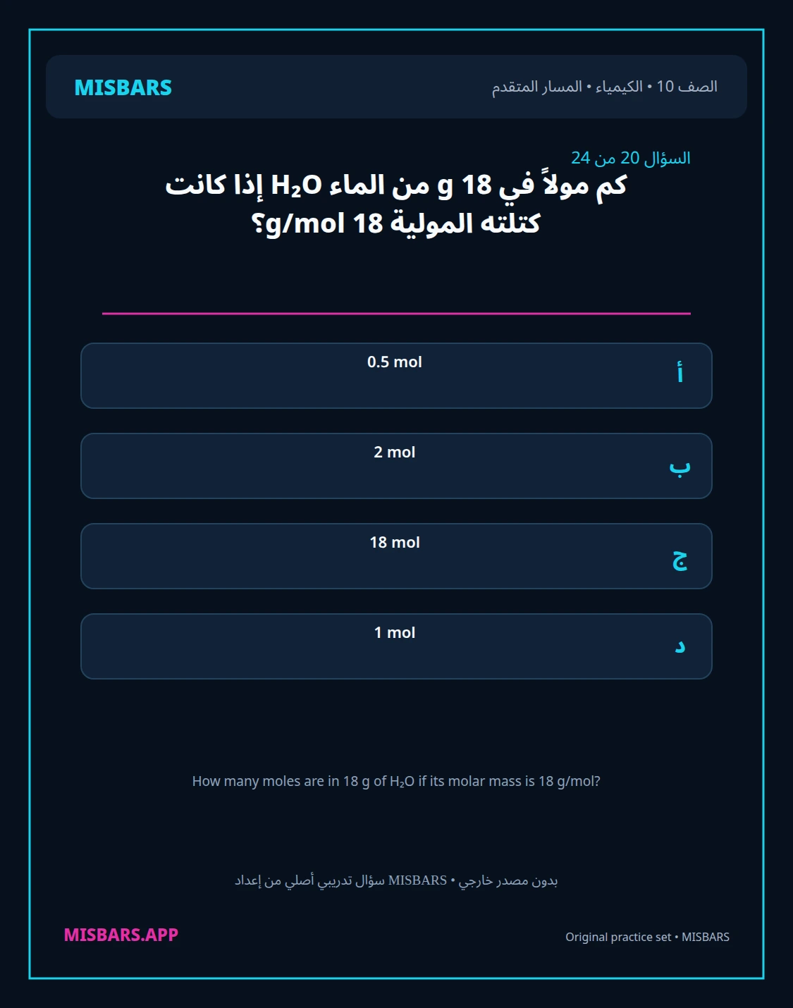 misbars من إعداد مِسبار المسار المتقدم الصف 10 الكيمياء الفصل الدراسي الأول — صور أسئلة واختبارات تدريبية في مِسبار، صفحة 21، صورة ورقة تدريبية قابلة للمراجعة للطلاب في الإمارات