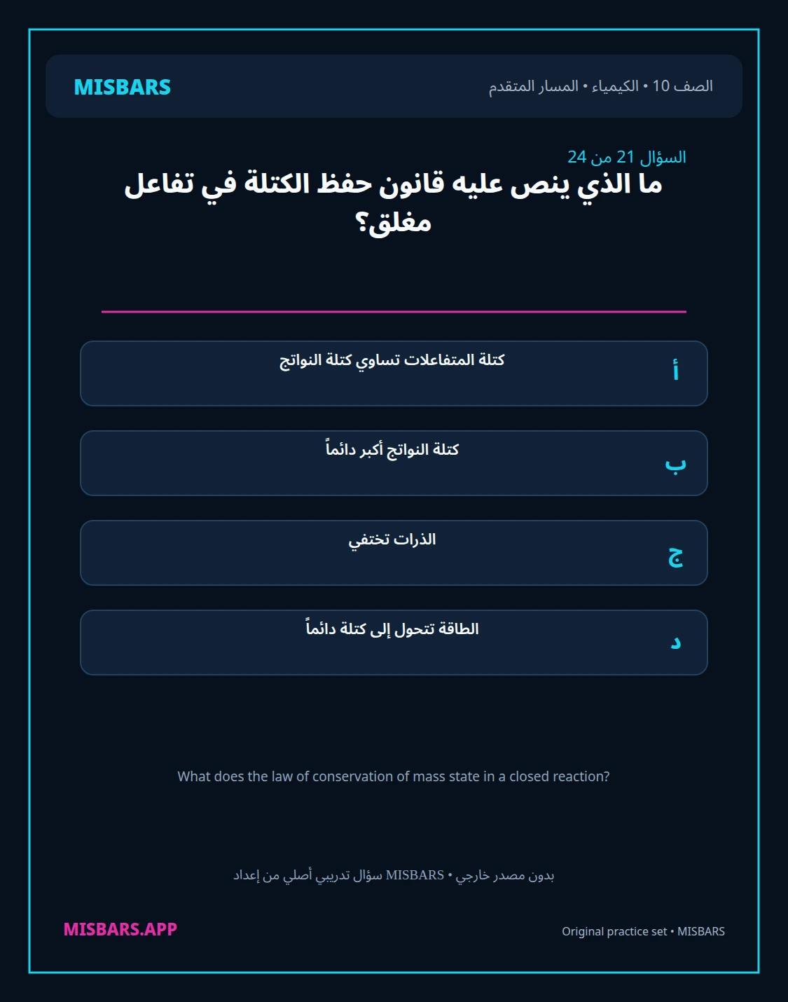 misbars من إعداد مِسبار المسار المتقدم الصف 10 الكيمياء الفصل الدراسي الأول — صور أسئلة واختبارات تدريبية في مِسبار، صفحة 22، صورة ورقة تدريبية قابلة للمراجعة للطلاب في الإمارات
