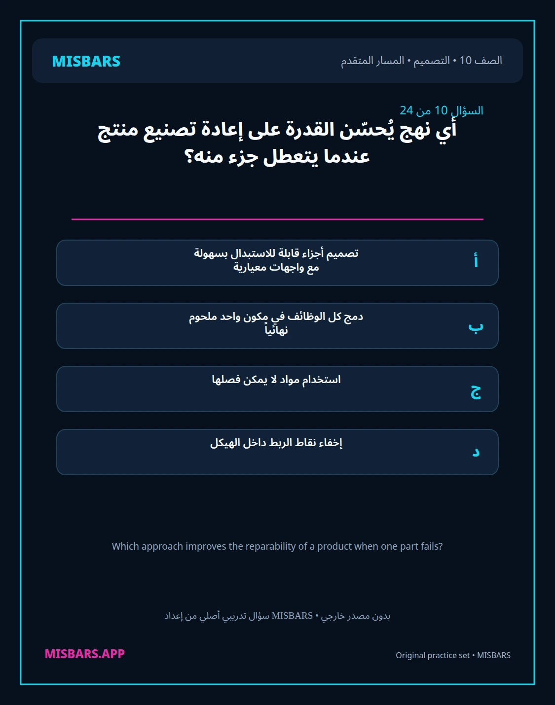 misbars من إعداد مِسبار المسار المتقدم الصف 10 التصميم الفصل الدراسي الأول — صور أسئلة واختبارات تدريبية في مِسبار، صفحة 11، صورة ورقة تدريبية قابلة للمراجعة للطلاب في الإمارات