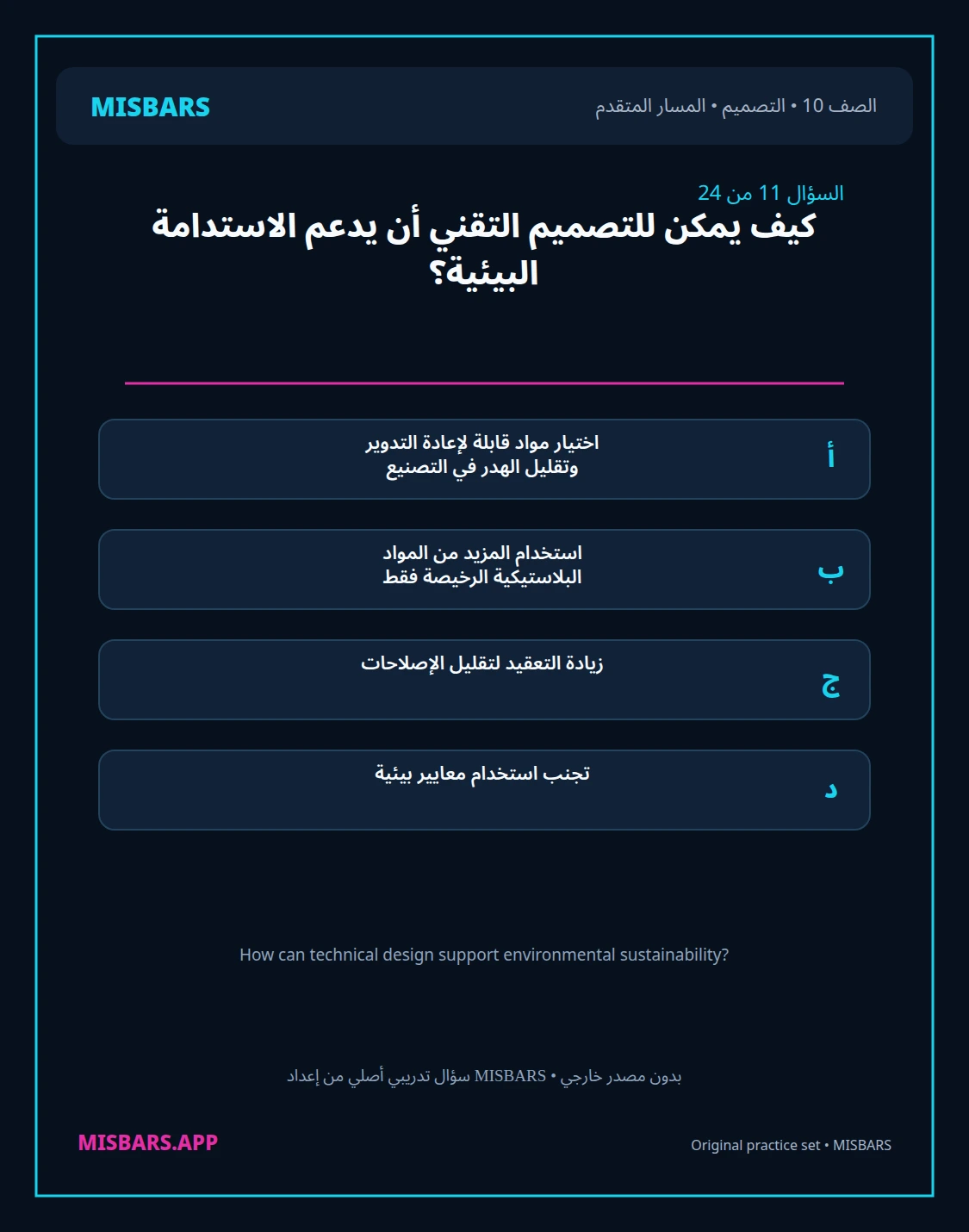 misbars من إعداد مِسبار المسار المتقدم الصف 10 التصميم الفصل الدراسي الأول — صور أسئلة واختبارات تدريبية في مِسبار، صفحة 12، صورة ورقة تدريبية قابلة للمراجعة للطلاب في الإمارات