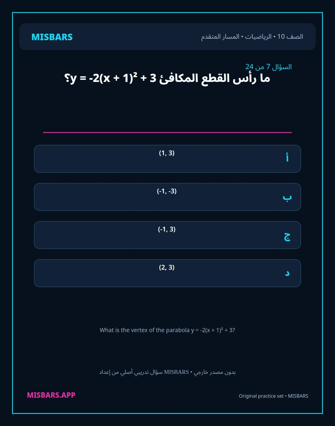 misbars من إعداد مِسبار المسار المتقدم الصف 10 الرياضيات الفصل الدراسي الأول — صور أسئلة واختبارات تدريبية في مِسبار، صفحة 08، صورة ورقة تدريبية قابلة للمراجعة للطلاب في الإمارات