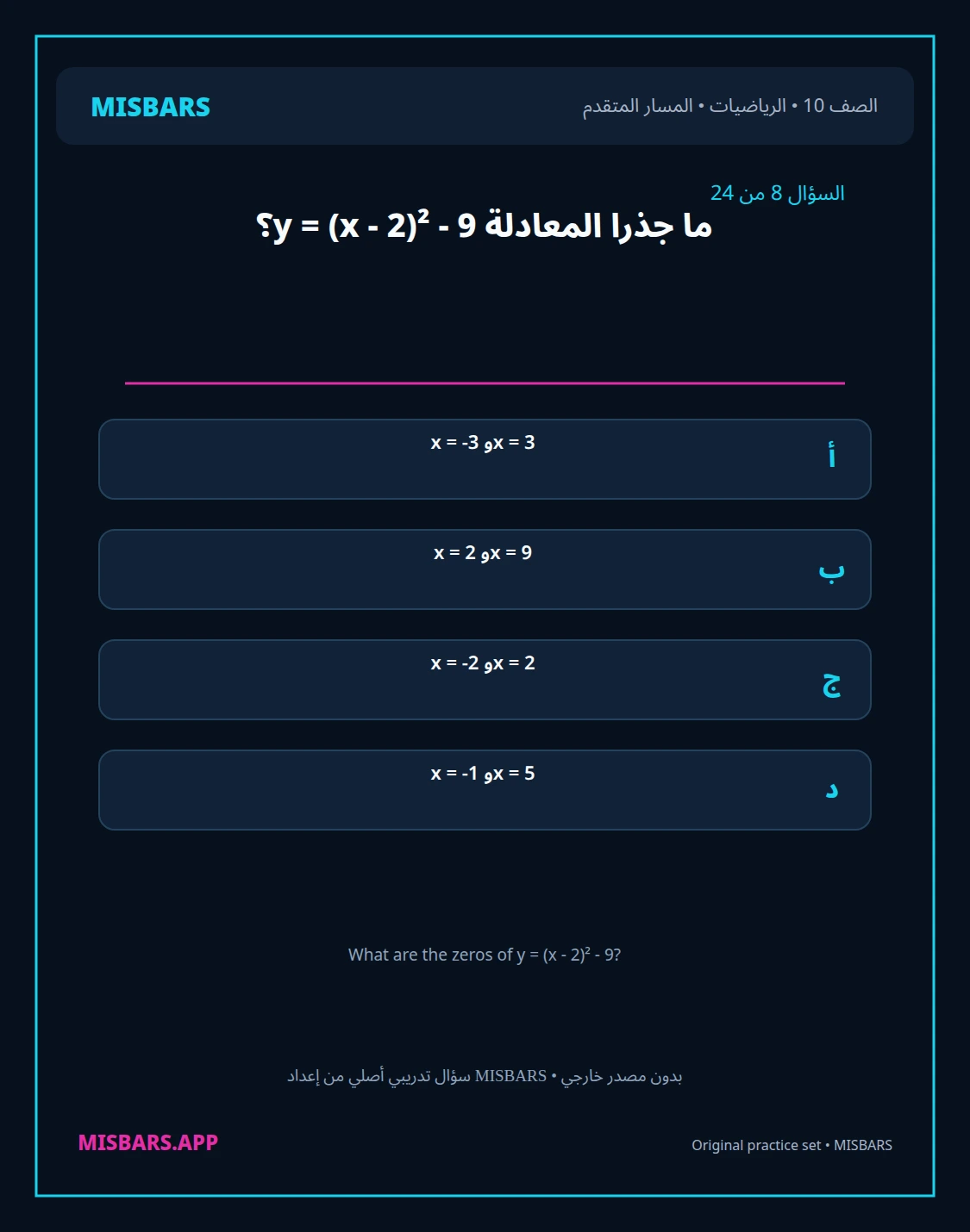 misbars من إعداد مِسبار المسار المتقدم الصف 10 الرياضيات الفصل الدراسي الأول — صور أسئلة واختبارات تدريبية في مِسبار، صفحة 09، صورة ورقة تدريبية قابلة للمراجعة للطلاب في الإمارات
