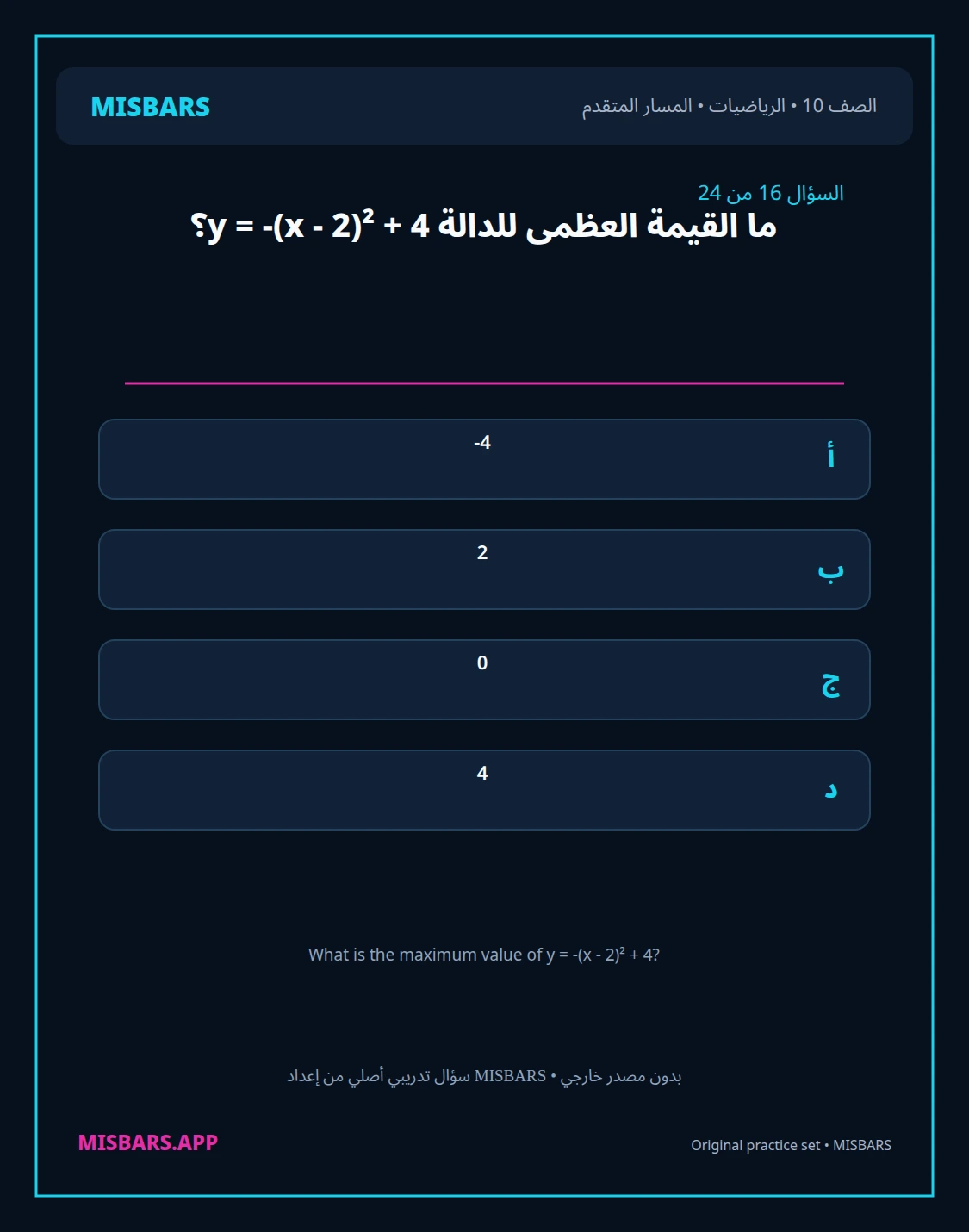 misbars من إعداد مِسبار المسار المتقدم الصف 10 الرياضيات الفصل الدراسي الأول — صور أسئلة واختبارات تدريبية في مِسبار، صفحة 17، صورة ورقة تدريبية قابلة للمراجعة للطلاب في الإمارات