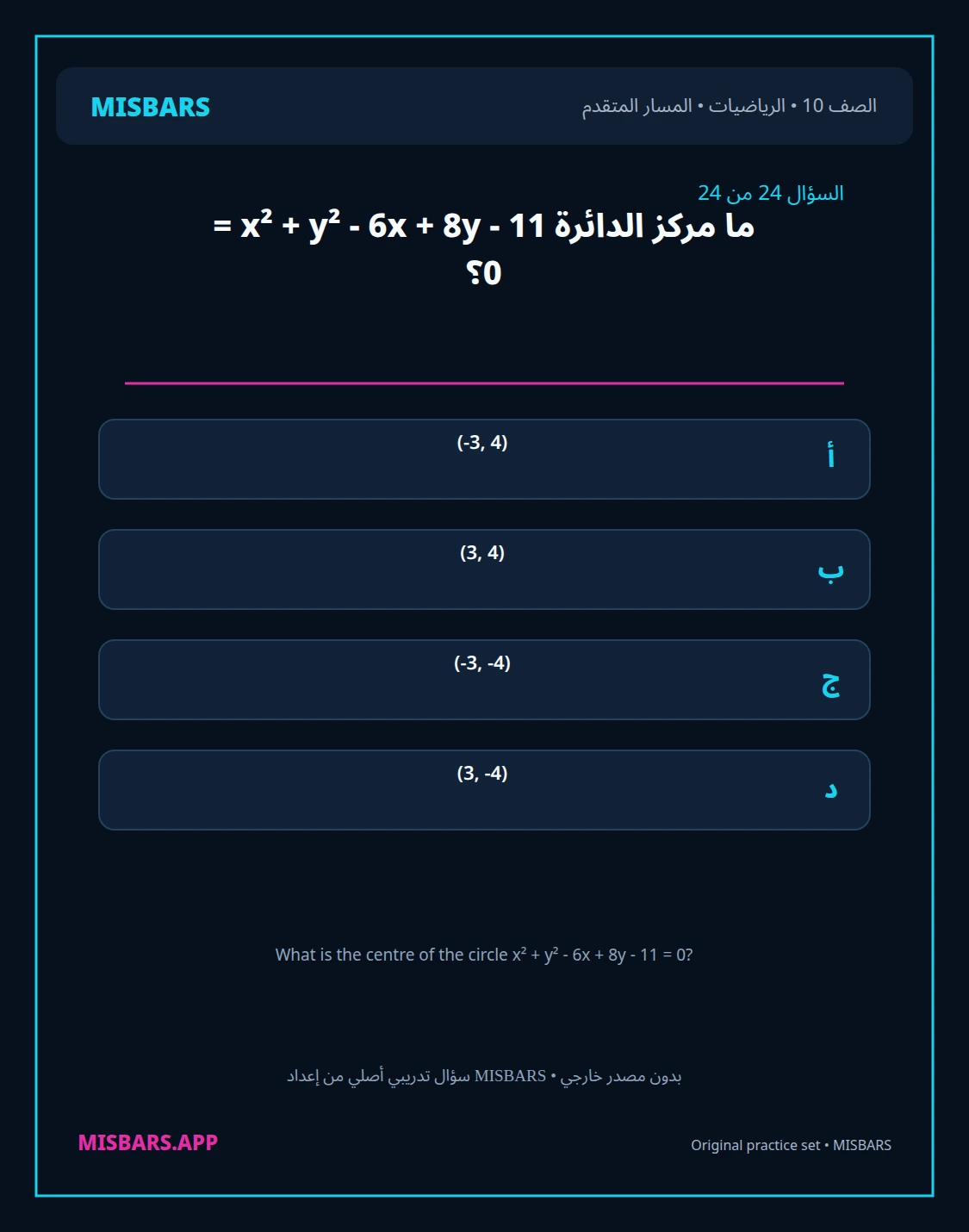 misbars من إعداد مِسبار المسار المتقدم الصف 10 الرياضيات الفصل الدراسي الأول — صور أسئلة واختبارات تدريبية في مِسبار، صفحة 25، صورة ورقة تدريبية قابلة للمراجعة للطلاب في الإمارات