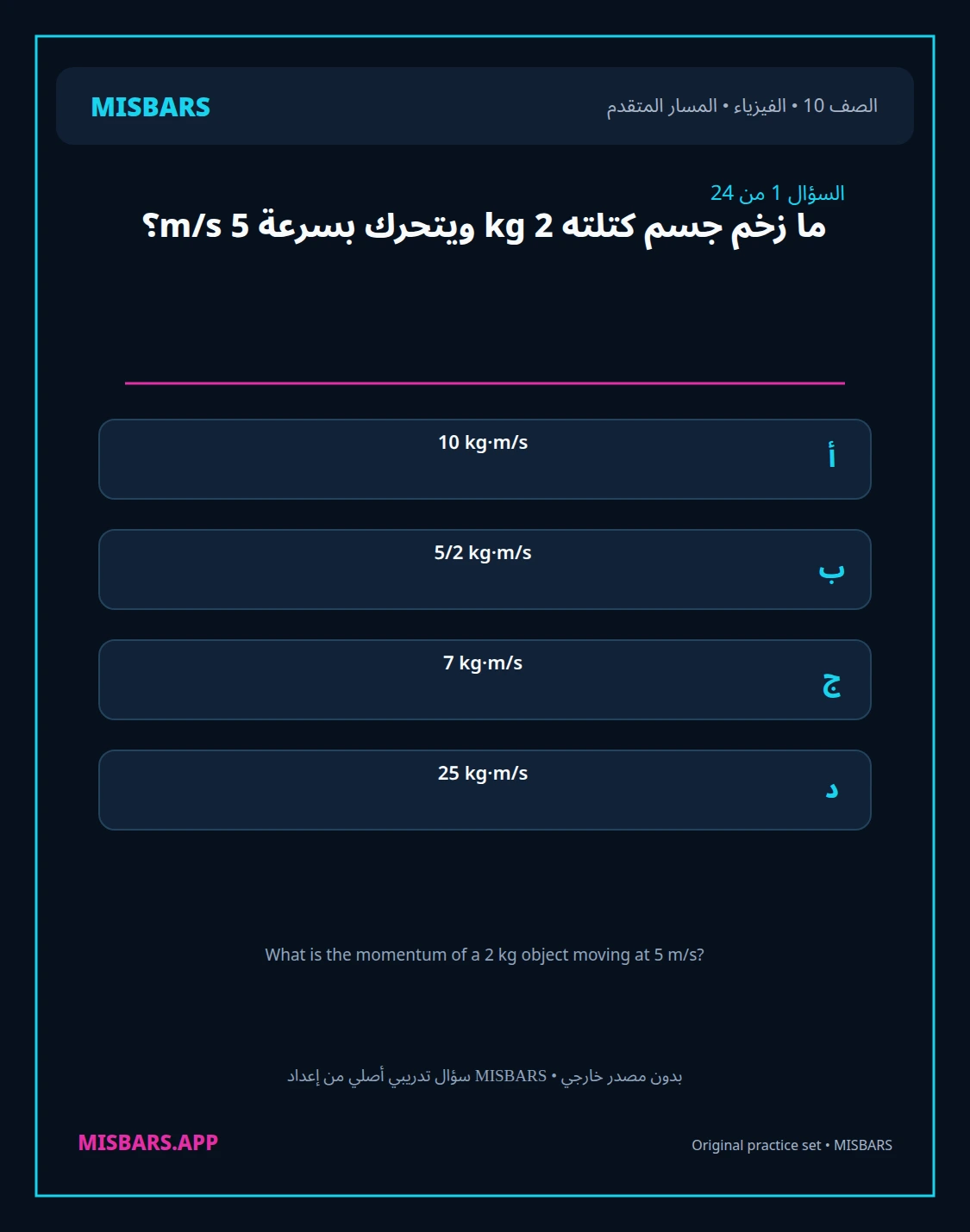 misbars من إعداد مِسبار المسار المتقدم الصف 10 الفيزياء الفصل الدراسي الأول — صور أسئلة واختبارات تدريبية في مِسبار، صفحة 02، صورة ورقة تدريبية قابلة للمراجعة للطلاب في الإمارات