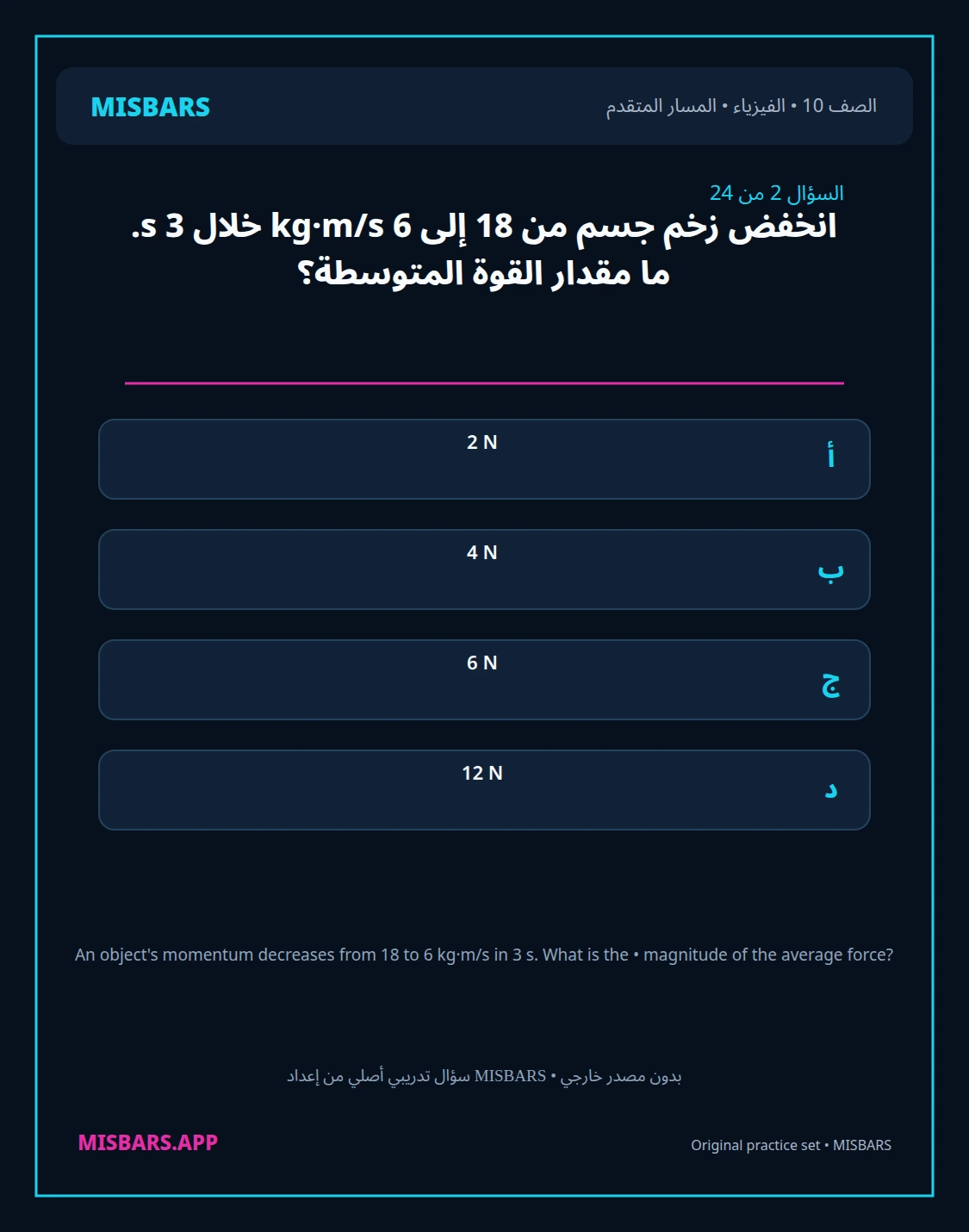 misbars من إعداد مِسبار المسار المتقدم الصف 10 الفيزياء الفصل الدراسي الأول — صور أسئلة واختبارات تدريبية في مِسبار، صفحة 03، صورة ورقة تدريبية قابلة للمراجعة للطلاب في الإمارات