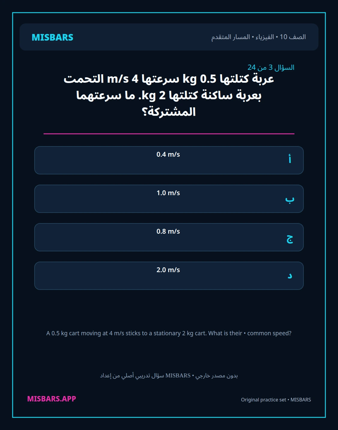 misbars من إعداد مِسبار المسار المتقدم الصف 10 الفيزياء الفصل الدراسي الأول — صور أسئلة واختبارات تدريبية في مِسبار، صفحة 04، صورة ورقة تدريبية قابلة للمراجعة للطلاب في الإمارات