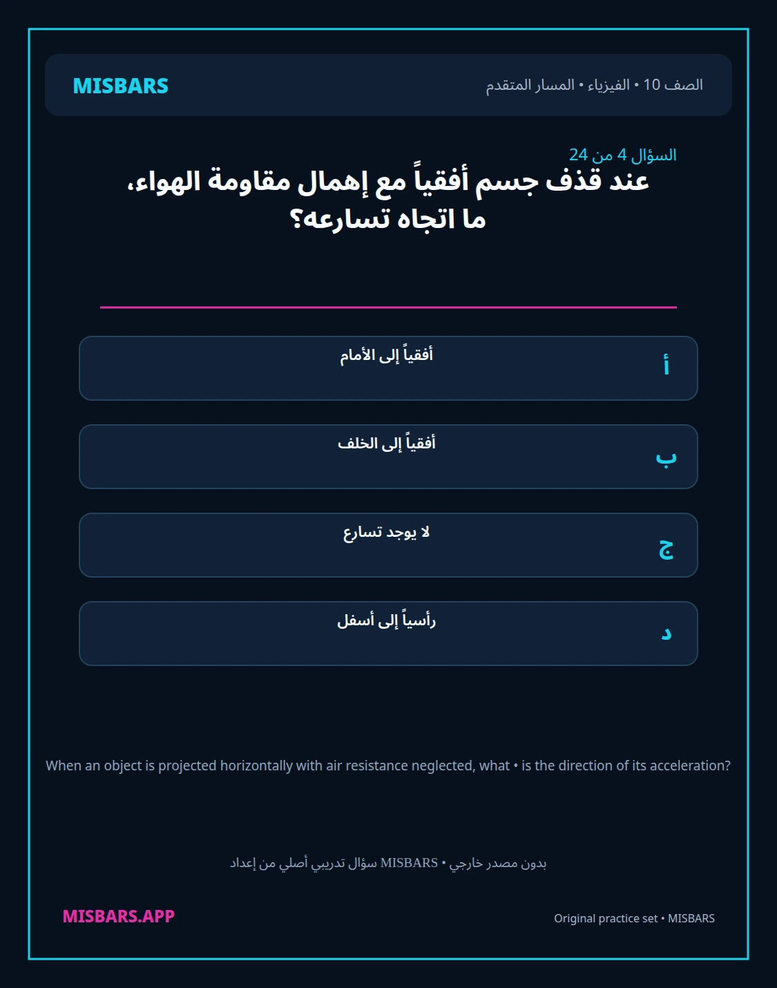 misbars من إعداد مِسبار المسار المتقدم الصف 10 الفيزياء الفصل الدراسي الأول — صور أسئلة واختبارات تدريبية في مِسبار، صفحة 05، صورة ورقة تدريبية قابلة للمراجعة للطلاب في الإمارات