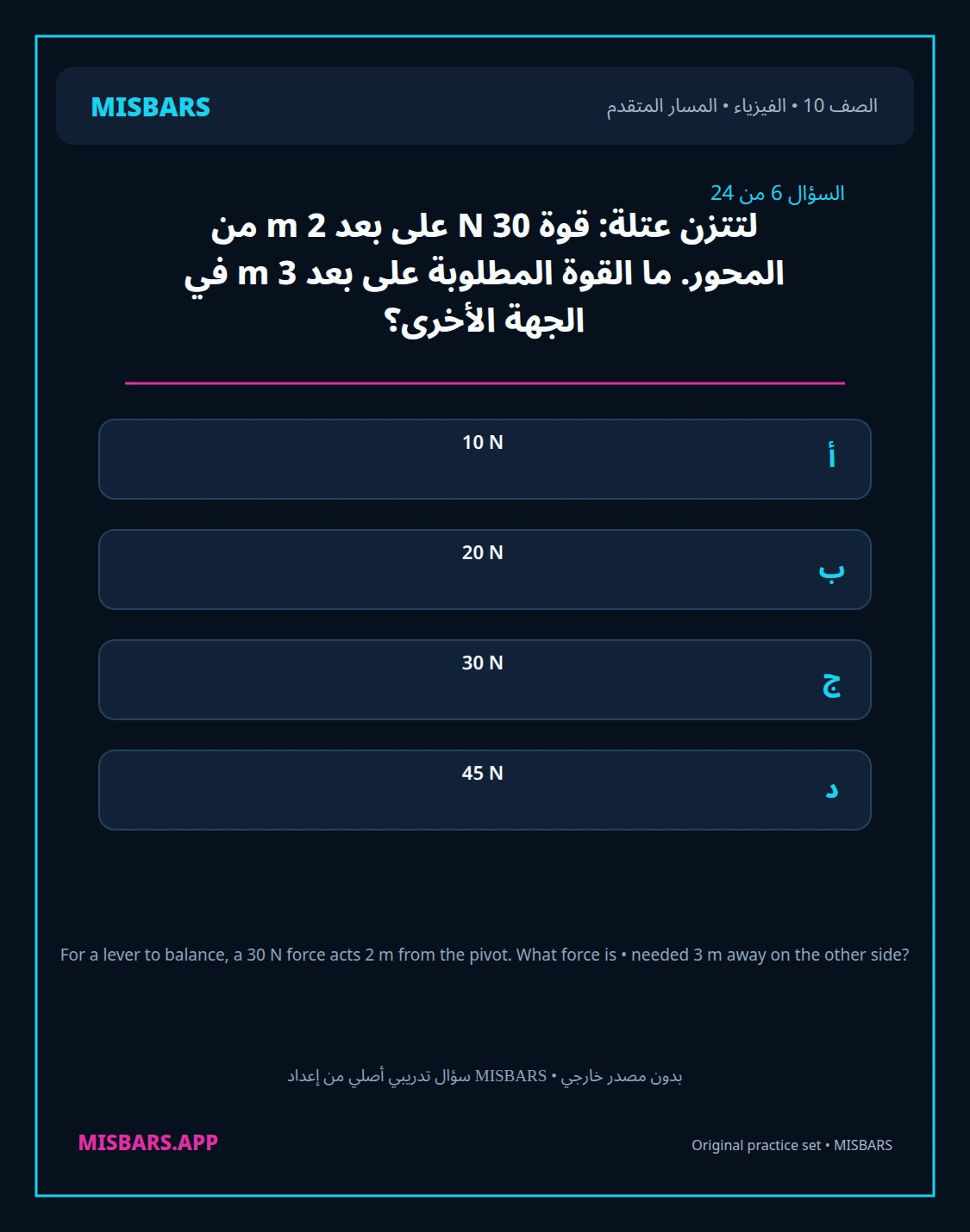 misbars من إعداد مِسبار المسار المتقدم الصف 10 الفيزياء الفصل الدراسي الأول — صور أسئلة واختبارات تدريبية في مِسبار، صفحة 07، صورة ورقة تدريبية قابلة للمراجعة للطلاب في الإمارات