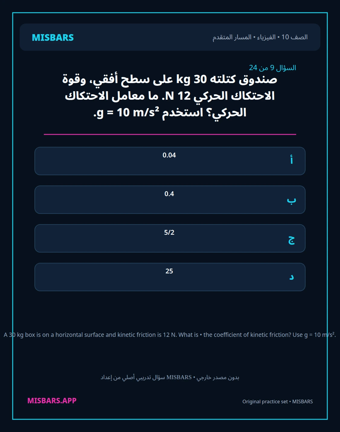misbars من إعداد مِسبار المسار المتقدم الصف 10 الفيزياء الفصل الدراسي الأول — صور أسئلة واختبارات تدريبية في مِسبار، صفحة 10، صورة ورقة تدريبية قابلة للمراجعة للطلاب في الإمارات