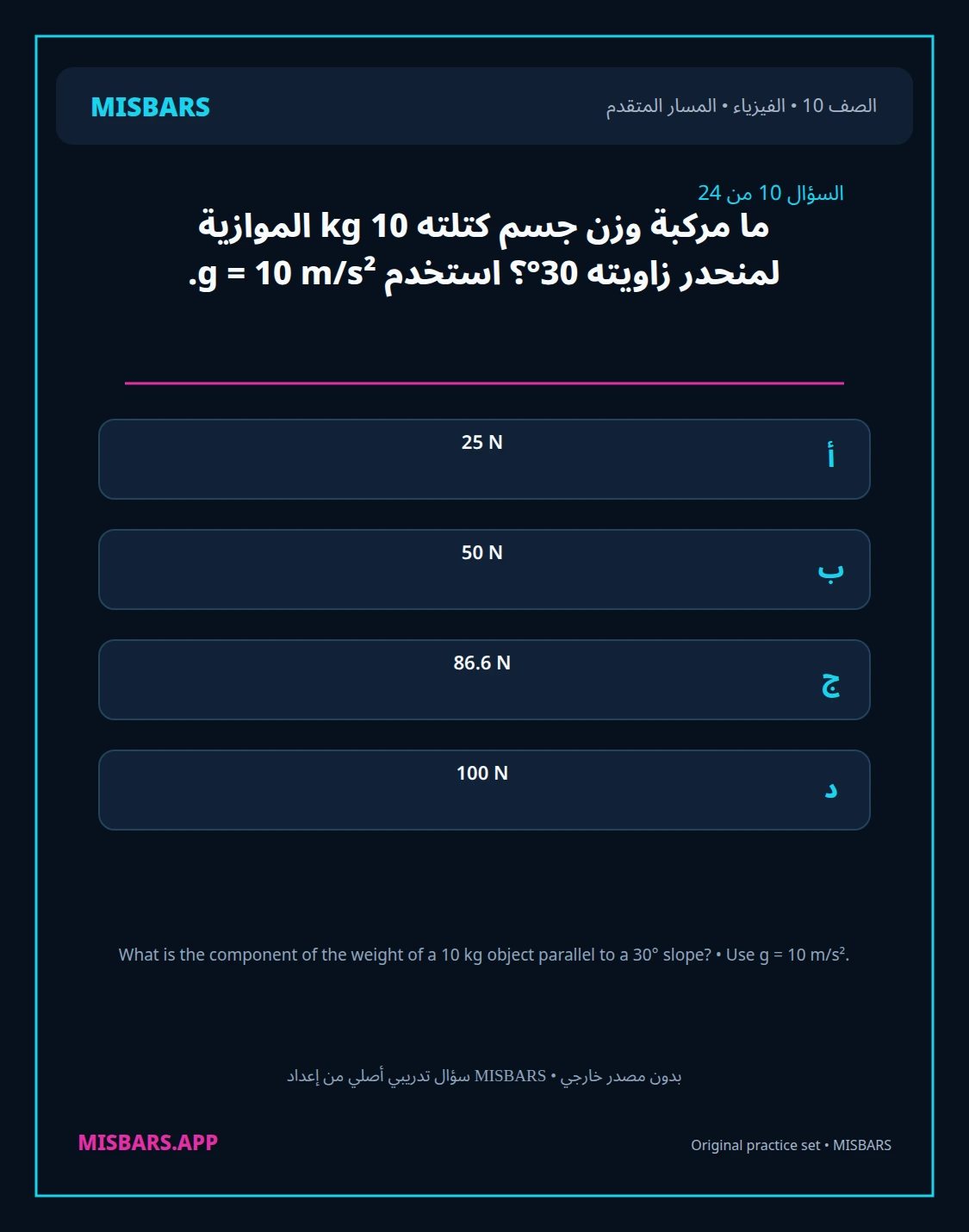misbars من إعداد مِسبار المسار المتقدم الصف 10 الفيزياء الفصل الدراسي الأول — صور أسئلة واختبارات تدريبية في مِسبار، صفحة 11، صورة ورقة تدريبية قابلة للمراجعة للطلاب في الإمارات