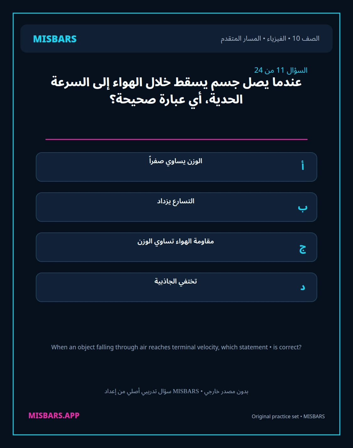 misbars من إعداد مِسبار المسار المتقدم الصف 10 الفيزياء الفصل الدراسي الأول — صور أسئلة واختبارات تدريبية في مِسبار، صفحة 12، صورة ورقة تدريبية قابلة للمراجعة للطلاب في الإمارات