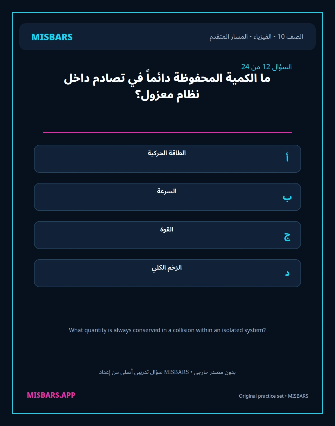 misbars من إعداد مِسبار المسار المتقدم الصف 10 الفيزياء الفصل الدراسي الأول — صور أسئلة واختبارات تدريبية في مِسبار، صفحة 13، صورة ورقة تدريبية قابلة للمراجعة للطلاب في الإمارات