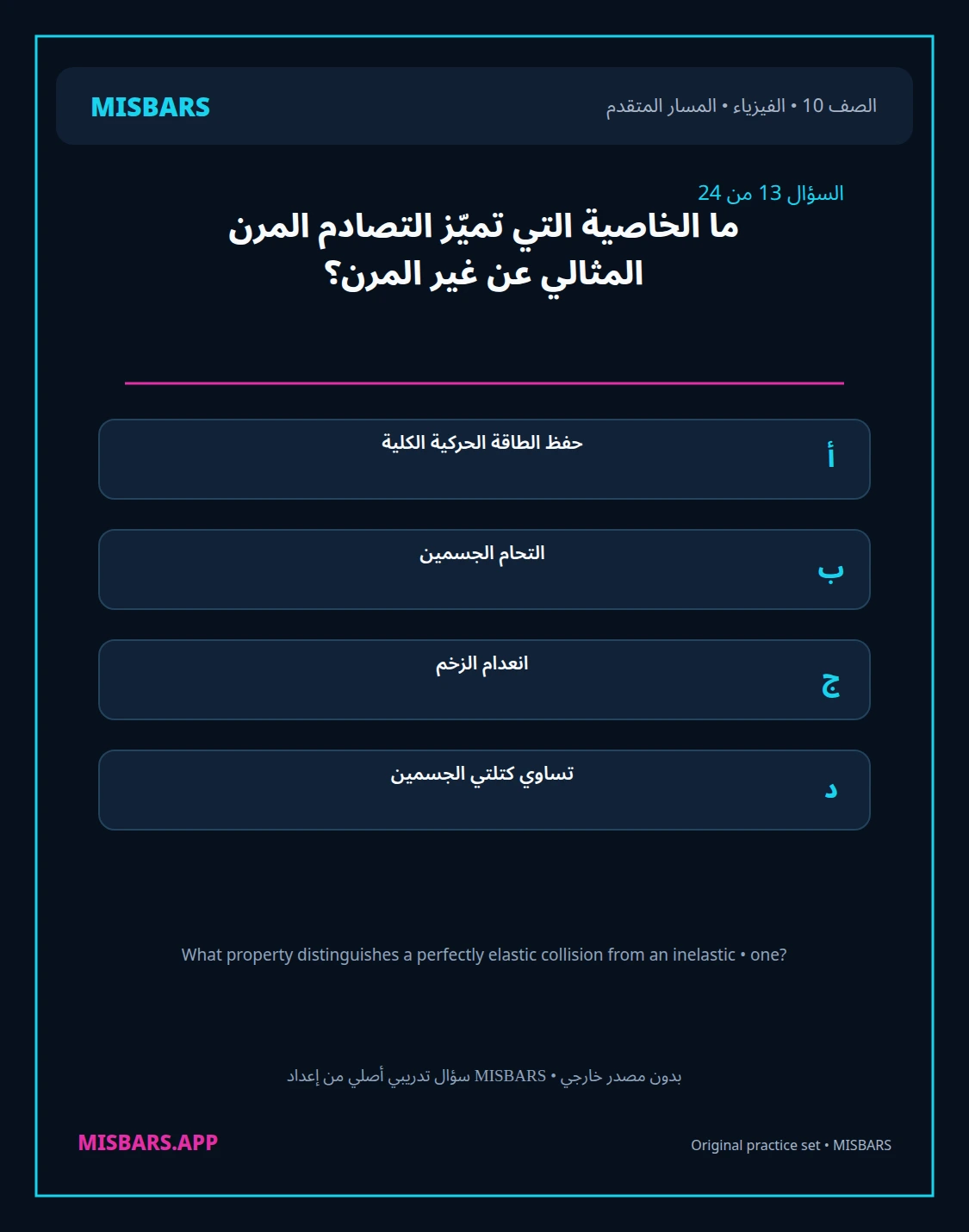 misbars من إعداد مِسبار المسار المتقدم الصف 10 الفيزياء الفصل الدراسي الأول — صور أسئلة واختبارات تدريبية في مِسبار، صفحة 14، صورة ورقة تدريبية قابلة للمراجعة للطلاب في الإمارات