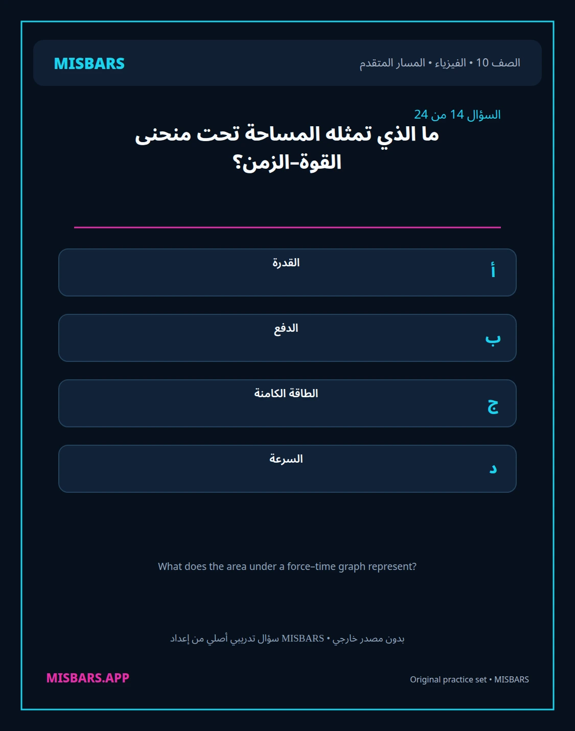 misbars من إعداد مِسبار المسار المتقدم الصف 10 الفيزياء الفصل الدراسي الأول — صور أسئلة واختبارات تدريبية في مِسبار، صفحة 15، صورة ورقة تدريبية قابلة للمراجعة للطلاب في الإمارات