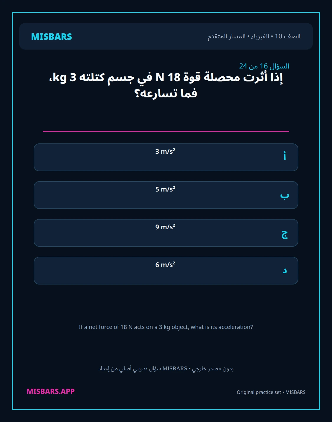 misbars من إعداد مِسبار المسار المتقدم الصف 10 الفيزياء الفصل الدراسي الأول — صور أسئلة واختبارات تدريبية في مِسبار، صفحة 17، صورة ورقة تدريبية قابلة للمراجعة للطلاب في الإمارات