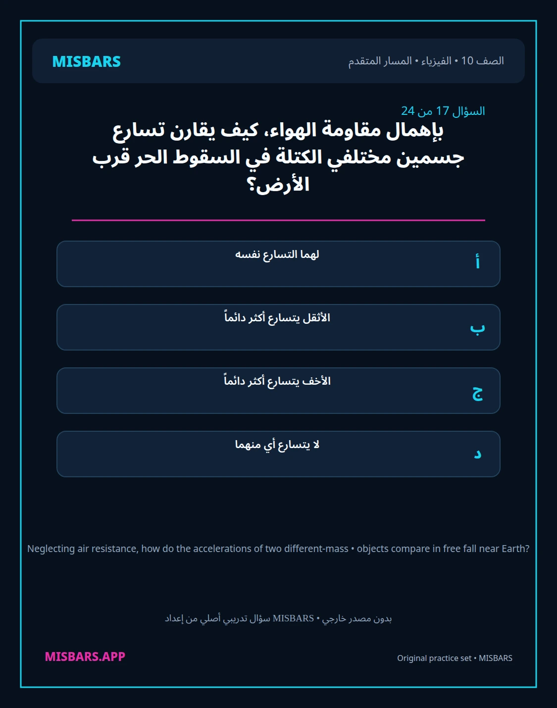 misbars من إعداد مِسبار المسار المتقدم الصف 10 الفيزياء الفصل الدراسي الأول — صور أسئلة واختبارات تدريبية في مِسبار، صفحة 18، صورة ورقة تدريبية قابلة للمراجعة للطلاب في الإمارات