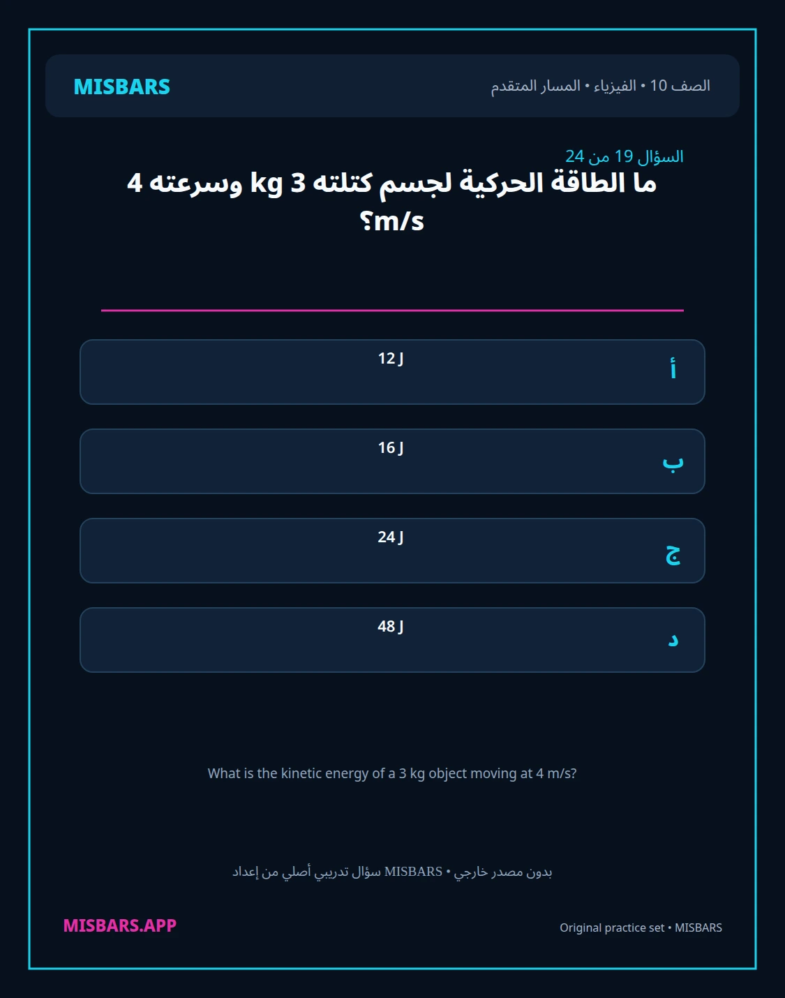 misbars من إعداد مِسبار المسار المتقدم الصف 10 الفيزياء الفصل الدراسي الأول — صور أسئلة واختبارات تدريبية في مِسبار، صفحة 20، صورة ورقة تدريبية قابلة للمراجعة للطلاب في الإمارات