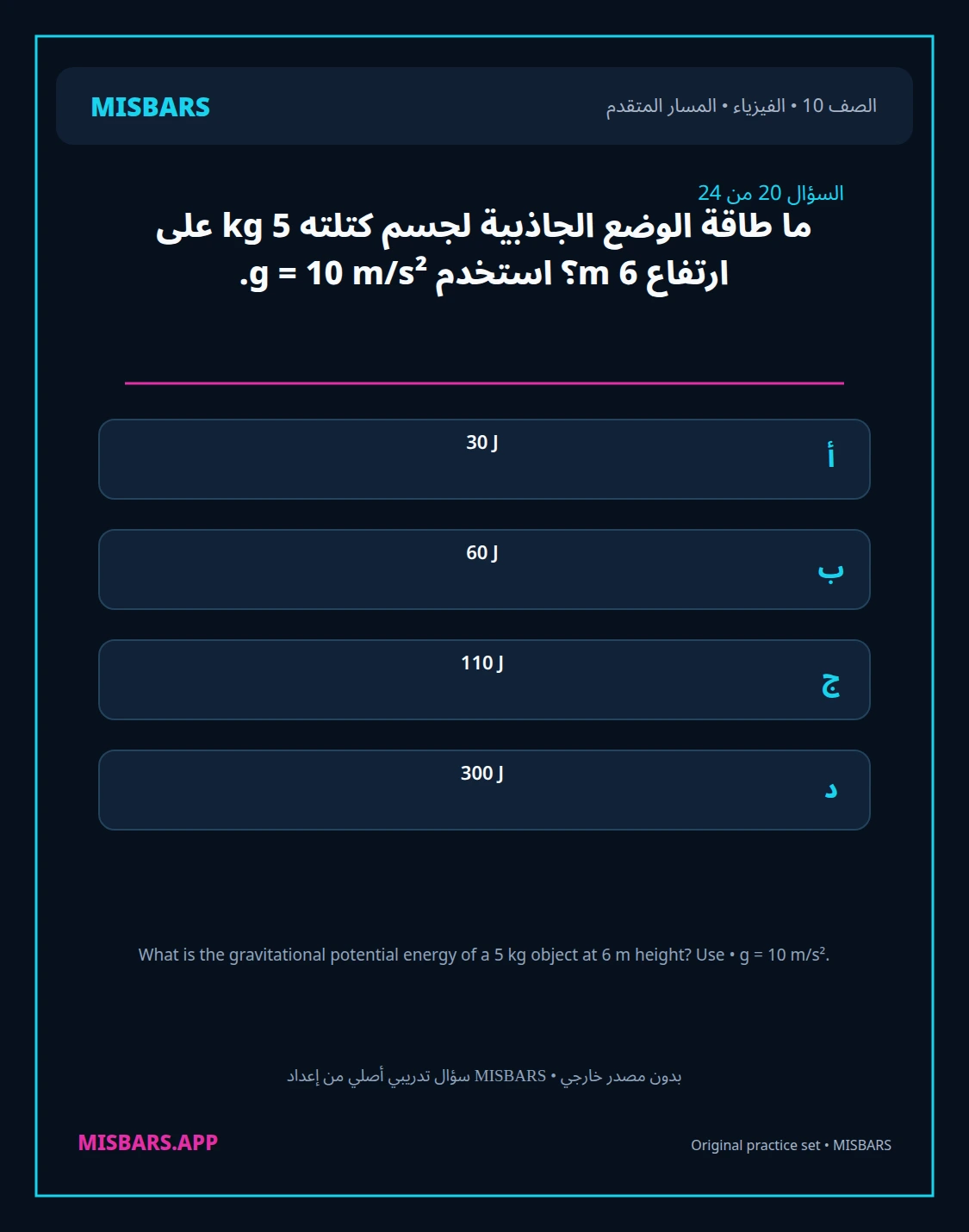 misbars من إعداد مِسبار المسار المتقدم الصف 10 الفيزياء الفصل الدراسي الأول — صور أسئلة واختبارات تدريبية في مِسبار، صفحة 21، صورة ورقة تدريبية قابلة للمراجعة للطلاب في الإمارات