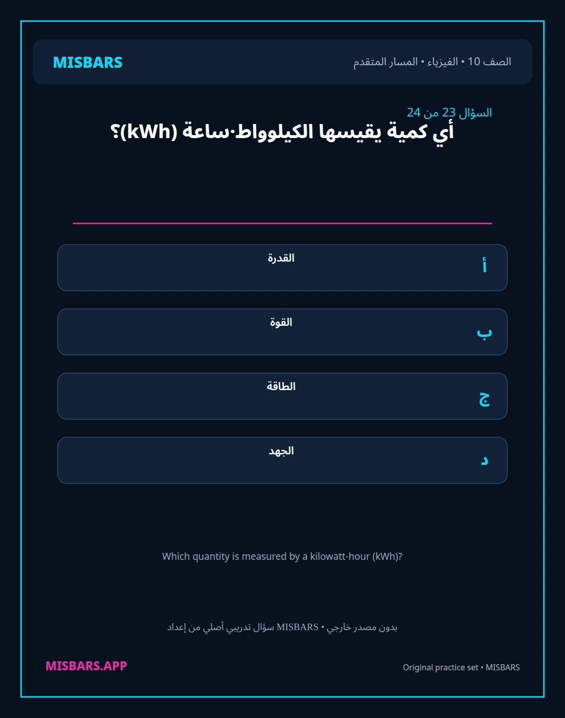 misbars من إعداد مِسبار المسار المتقدم الصف 10 الفيزياء الفصل الدراسي الأول — صور أسئلة واختبارات تدريبية في مِسبار، صفحة 24، صورة ورقة تدريبية قابلة للمراجعة للطلاب في الإمارات