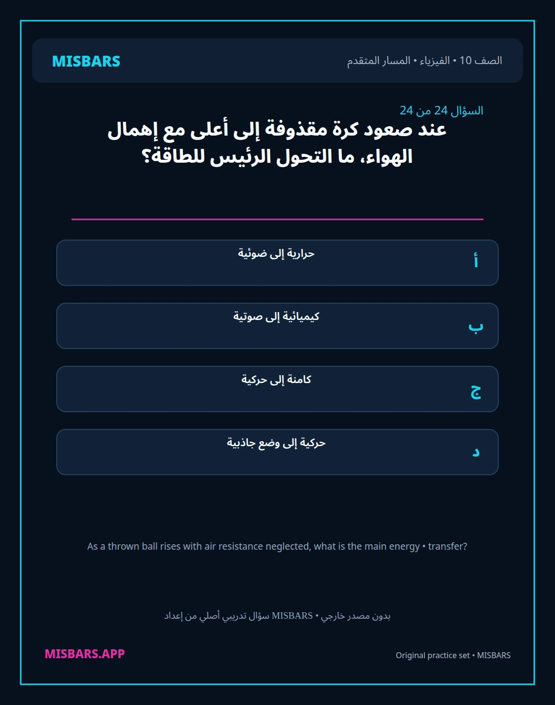 misbars من إعداد مِسبار المسار المتقدم الصف 10 الفيزياء الفصل الدراسي الأول — صور أسئلة واختبارات تدريبية في مِسبار، صفحة 25، صورة ورقة تدريبية قابلة للمراجعة للطلاب في الإمارات