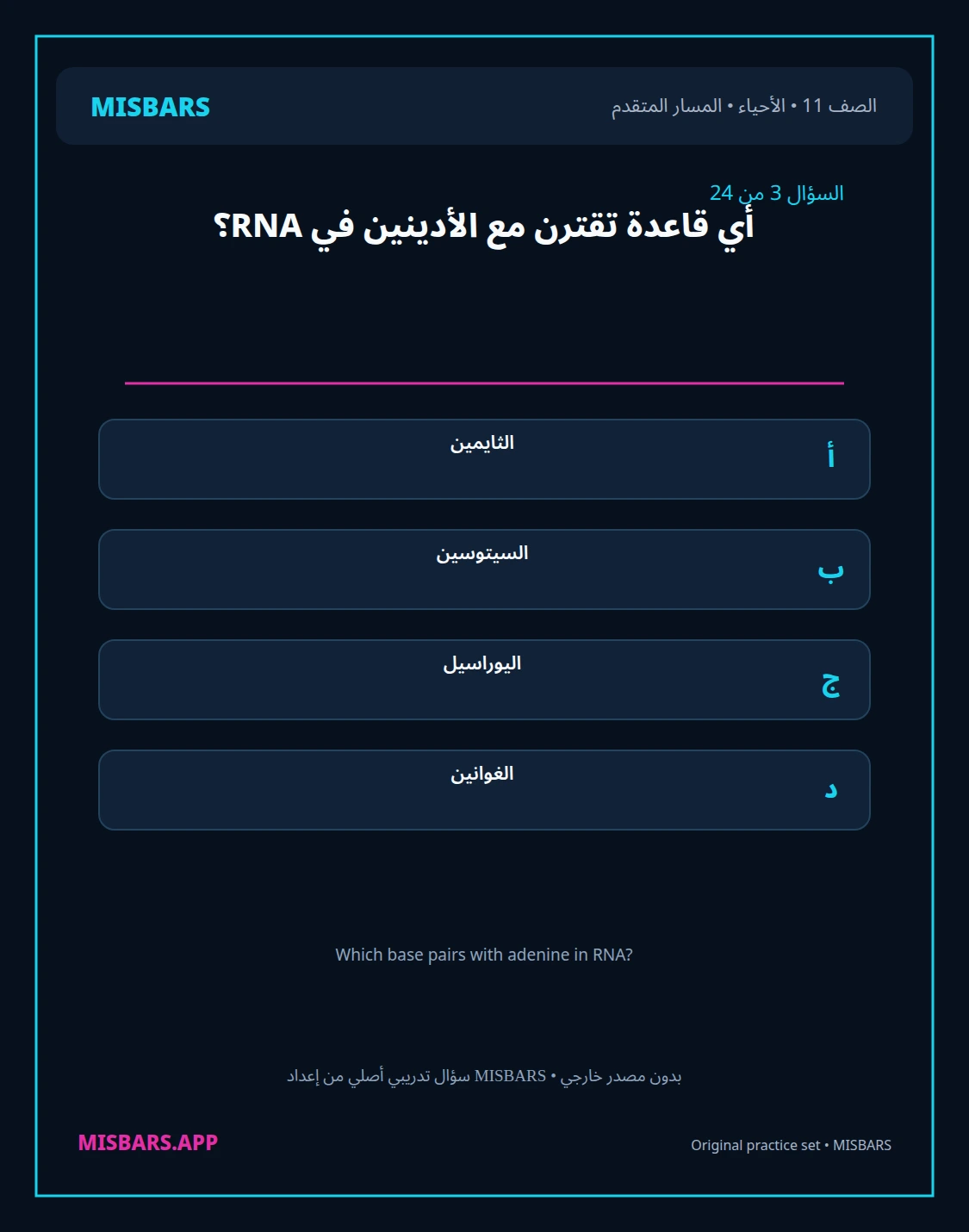 misbars من إعداد مِسبار المسار المتقدم الصف 11 الأحياء الفصل الدراسي الأول — صور أسئلة واختبارات تدريبية في مِسبار، صفحة 04، صورة ورقة تدريبية قابلة للمراجعة للطلاب في الإمارات