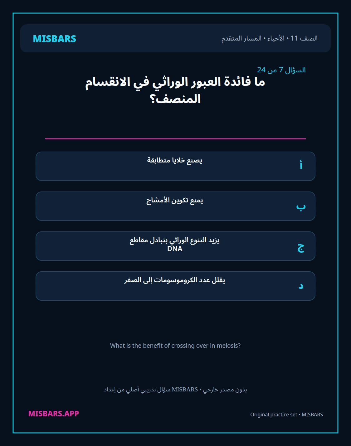 misbars من إعداد مِسبار المسار المتقدم الصف 11 الأحياء الفصل الدراسي الأول — صور أسئلة واختبارات تدريبية في مِسبار، صفحة 08، صورة ورقة تدريبية قابلة للمراجعة للطلاب في الإمارات
