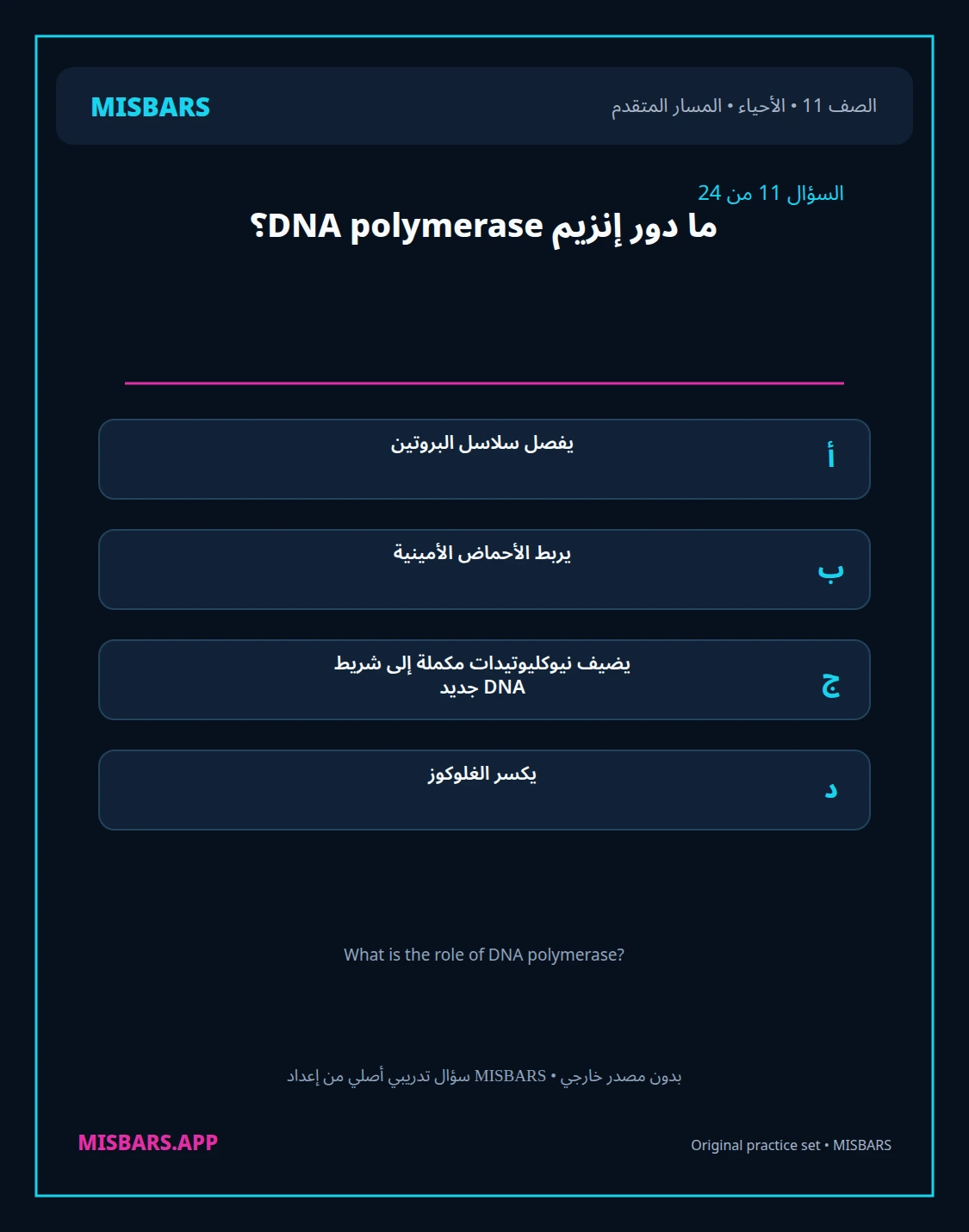 misbars من إعداد مِسبار المسار المتقدم الصف 11 الأحياء الفصل الدراسي الأول — صور أسئلة واختبارات تدريبية في مِسبار، صفحة 12، صورة ورقة تدريبية قابلة للمراجعة للطلاب في الإمارات