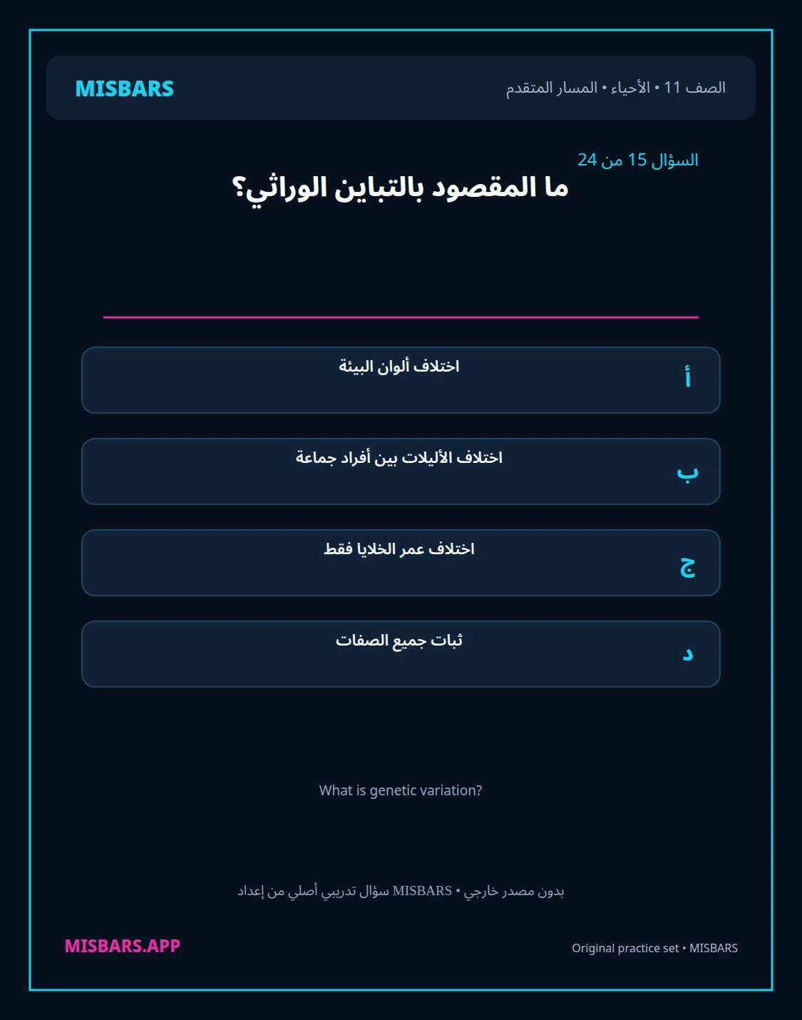 misbars من إعداد مِسبار المسار المتقدم الصف 11 الأحياء الفصل الدراسي الأول — صور أسئلة واختبارات تدريبية في مِسبار، صفحة 16، صورة ورقة تدريبية قابلة للمراجعة للطلاب في الإمارات