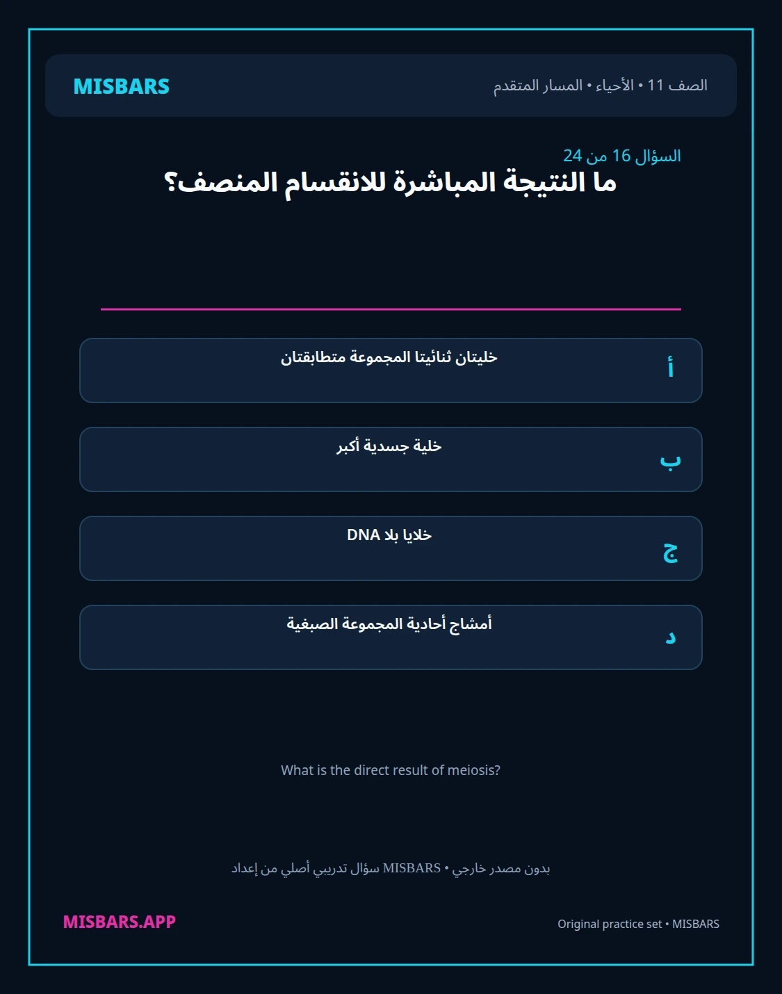misbars من إعداد مِسبار المسار المتقدم الصف 11 الأحياء الفصل الدراسي الأول — صور أسئلة واختبارات تدريبية في مِسبار، صفحة 17، صورة ورقة تدريبية قابلة للمراجعة للطلاب في الإمارات