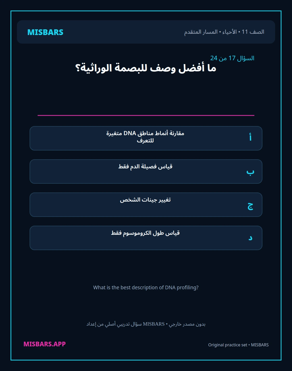 misbars من إعداد مِسبار المسار المتقدم الصف 11 الأحياء الفصل الدراسي الأول — صور أسئلة واختبارات تدريبية في مِسبار، صفحة 18، صورة ورقة تدريبية قابلة للمراجعة للطلاب في الإمارات