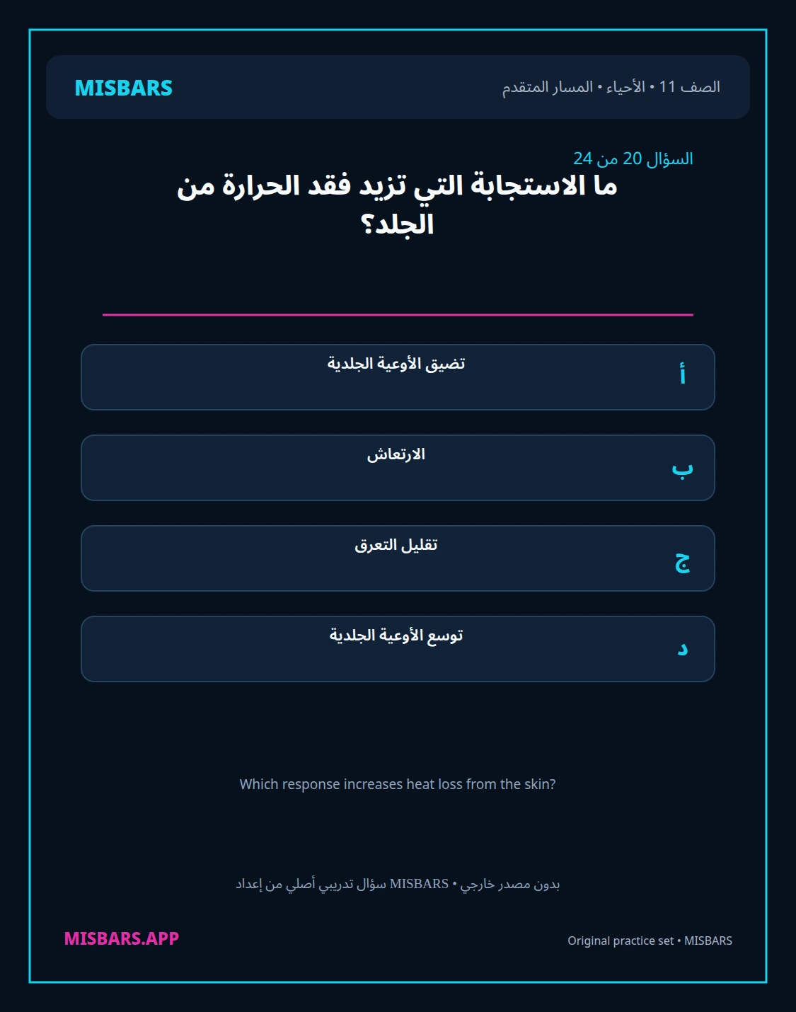 misbars من إعداد مِسبار المسار المتقدم الصف 11 الأحياء الفصل الدراسي الأول — صور أسئلة واختبارات تدريبية في مِسبار، صفحة 21، صورة ورقة تدريبية قابلة للمراجعة للطلاب في الإمارات