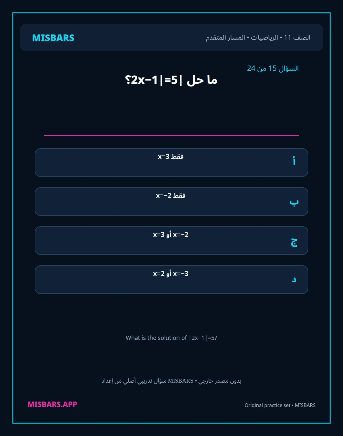 misbars من إعداد مِسبار المسار المتقدم الصف 11 الرياضيات الفصل الدراسي الأول — صور أسئلة واختبارات تدريبية في مِسبار، صفحة 16، صورة ورقة تدريبية قابلة للمراجعة للطلاب في الإمارات