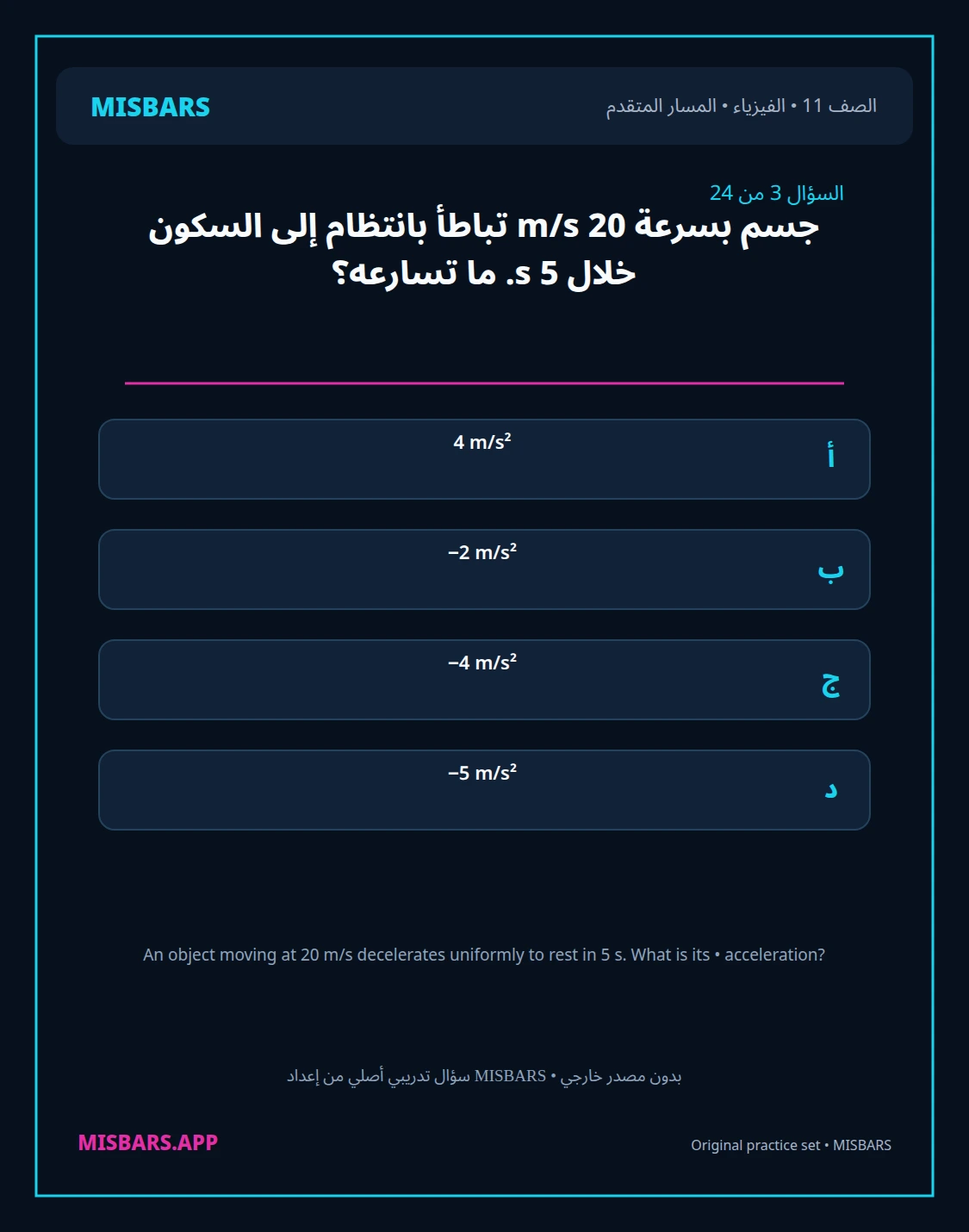 misbars من إعداد مِسبار المسار المتقدم الصف 11 الفيزياء الفصل الدراسي الأول — صور أسئلة واختبارات تدريبية في مِسبار، صفحة 04، صورة ورقة تدريبية قابلة للمراجعة للطلاب في الإمارات