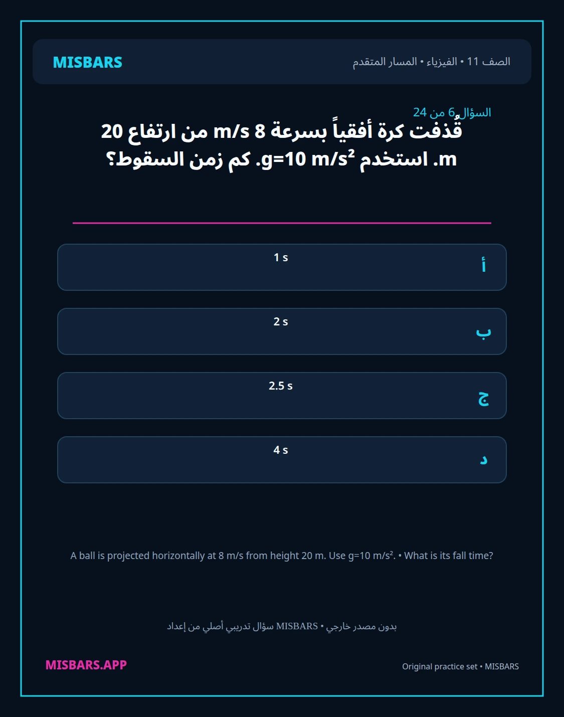 misbars من إعداد مِسبار المسار المتقدم الصف 11 الفيزياء الفصل الدراسي الأول — صور أسئلة واختبارات تدريبية في مِسبار، صفحة 07، صورة ورقة تدريبية قابلة للمراجعة للطلاب في الإمارات