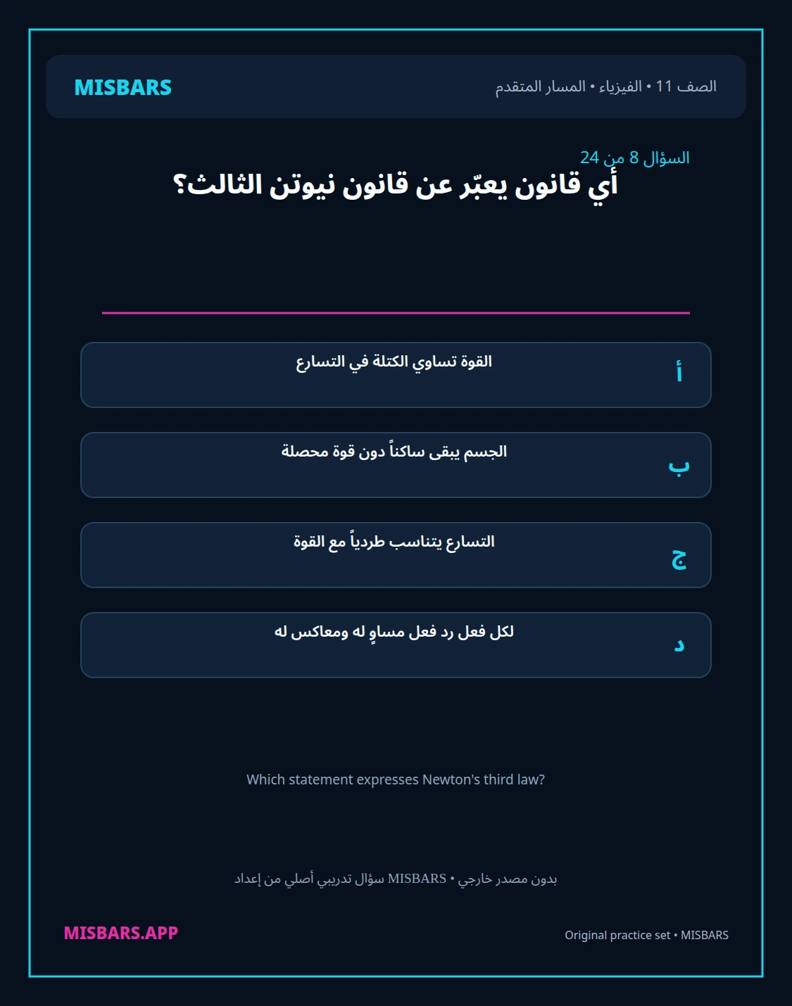 misbars من إعداد مِسبار المسار المتقدم الصف 11 الفيزياء الفصل الدراسي الأول — صور أسئلة واختبارات تدريبية في مِسبار، صفحة 09، صورة ورقة تدريبية قابلة للمراجعة للطلاب في الإمارات