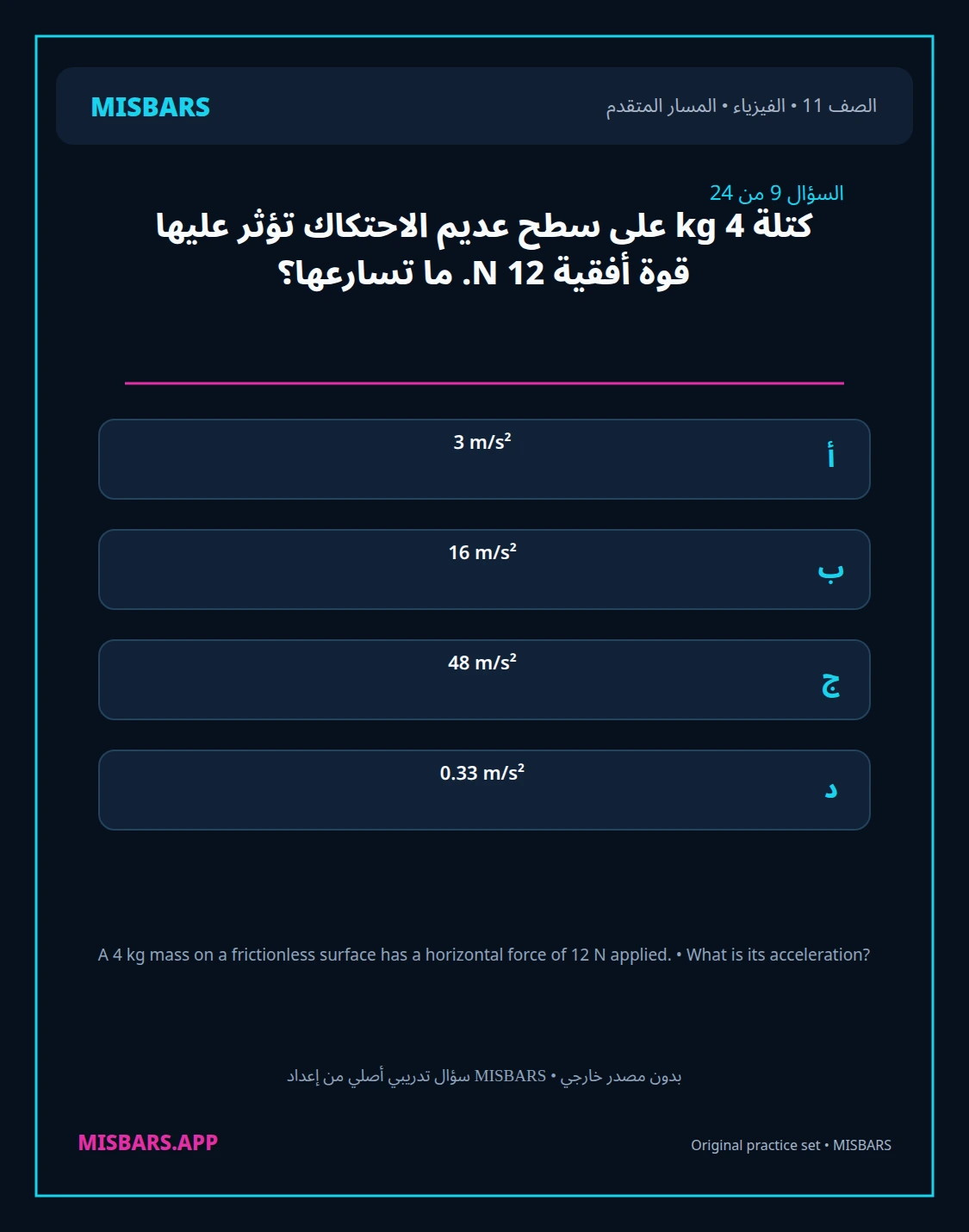 misbars من إعداد مِسبار المسار المتقدم الصف 11 الفيزياء الفصل الدراسي الأول — صور أسئلة واختبارات تدريبية في مِسبار، صفحة 10، صورة ورقة تدريبية قابلة للمراجعة للطلاب في الإمارات
