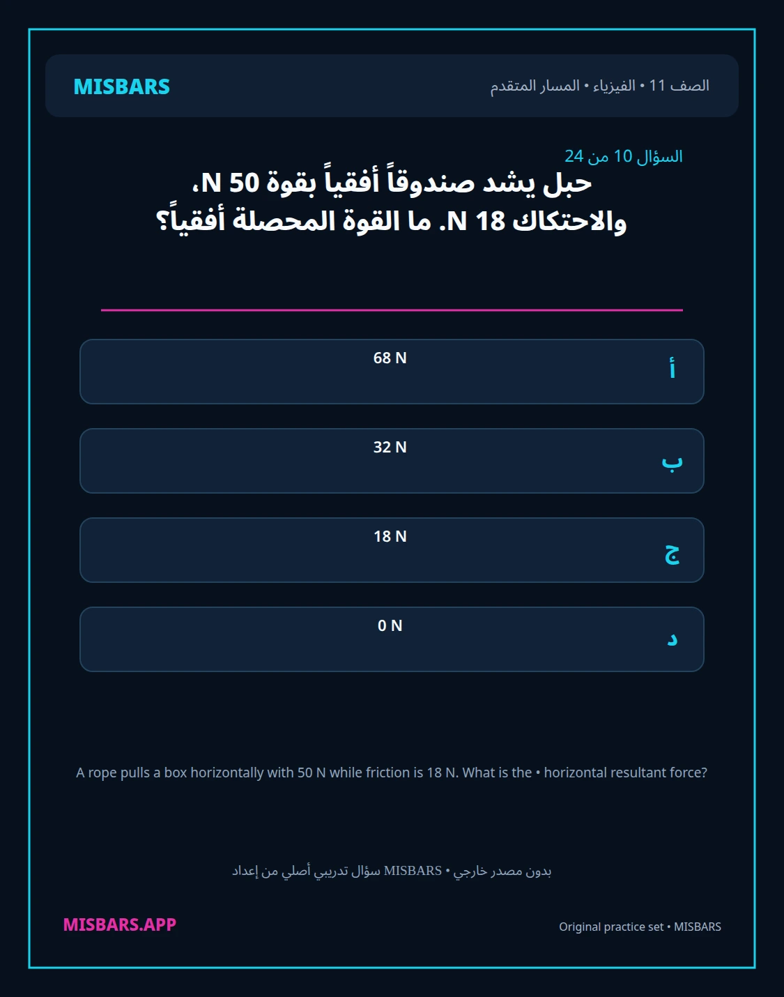 misbars من إعداد مِسبار المسار المتقدم الصف 11 الفيزياء الفصل الدراسي الأول — صور أسئلة واختبارات تدريبية في مِسبار، صفحة 11، صورة ورقة تدريبية قابلة للمراجعة للطلاب في الإمارات