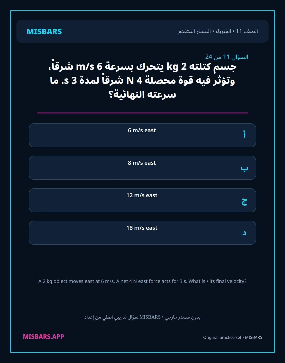 misbars من إعداد مِسبار المسار المتقدم الصف 11 الفيزياء الفصل الدراسي الأول — صور أسئلة واختبارات تدريبية في مِسبار، صفحة 12، صورة ورقة تدريبية قابلة للمراجعة للطلاب في الإمارات