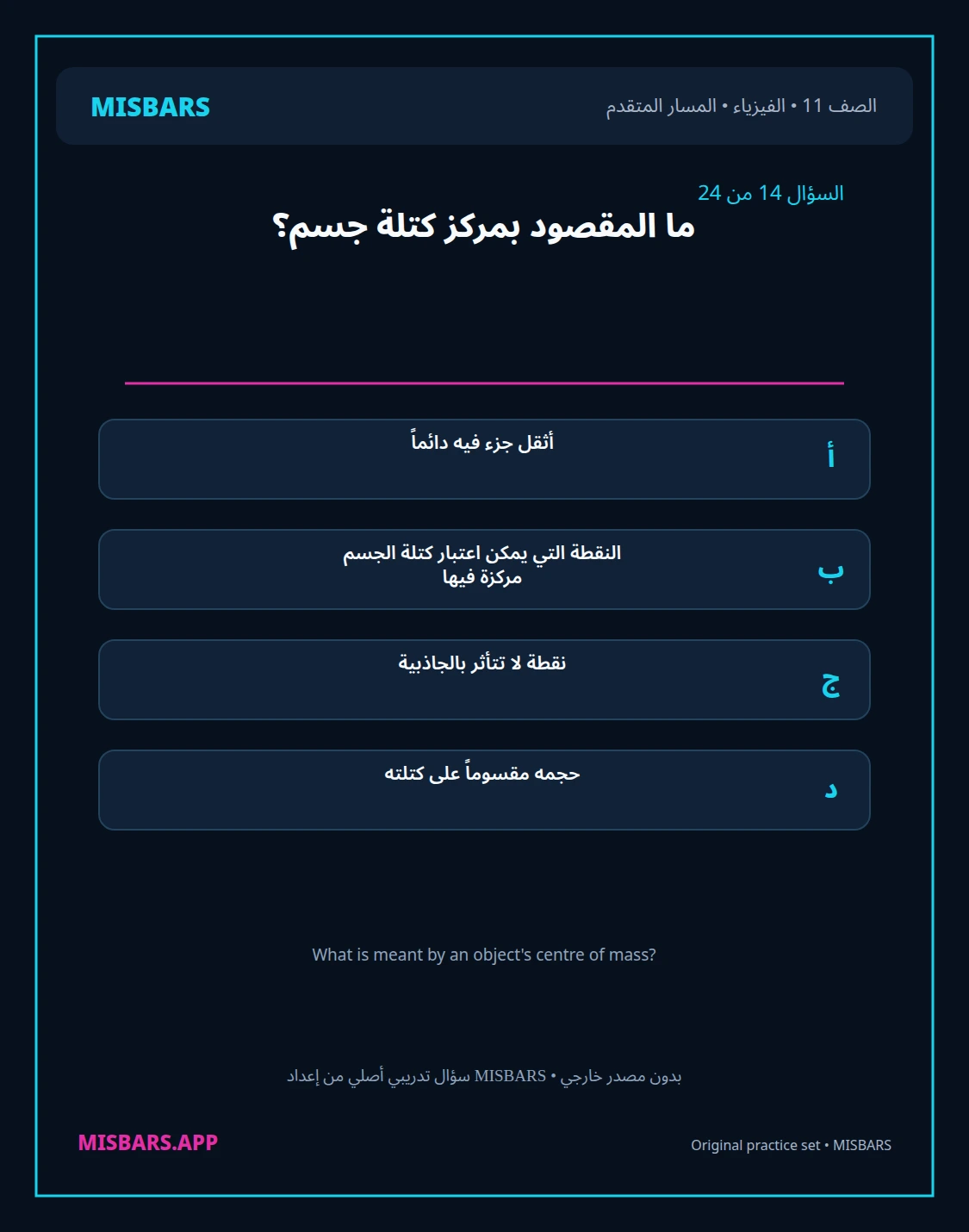 misbars من إعداد مِسبار المسار المتقدم الصف 11 الفيزياء الفصل الدراسي الأول — صور أسئلة واختبارات تدريبية في مِسبار، صفحة 15، صورة ورقة تدريبية قابلة للمراجعة للطلاب في الإمارات