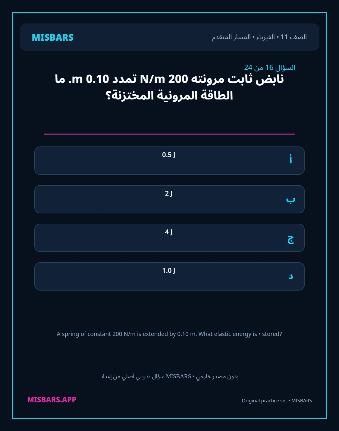 misbars من إعداد مِسبار المسار المتقدم الصف 11 الفيزياء الفصل الدراسي الأول — صور أسئلة واختبارات تدريبية في مِسبار، صفحة 17، صورة ورقة تدريبية قابلة للمراجعة للطلاب في الإمارات