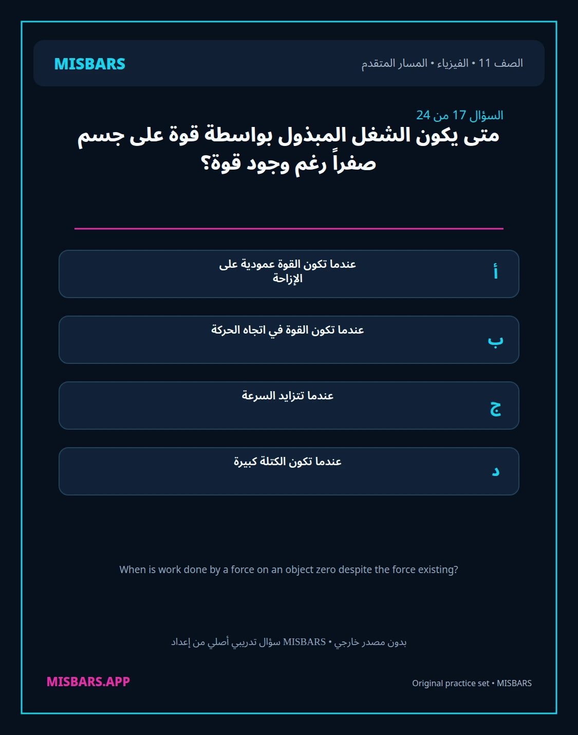 misbars من إعداد مِسبار المسار المتقدم الصف 11 الفيزياء الفصل الدراسي الأول — صور أسئلة واختبارات تدريبية في مِسبار، صفحة 18، صورة ورقة تدريبية قابلة للمراجعة للطلاب في الإمارات
