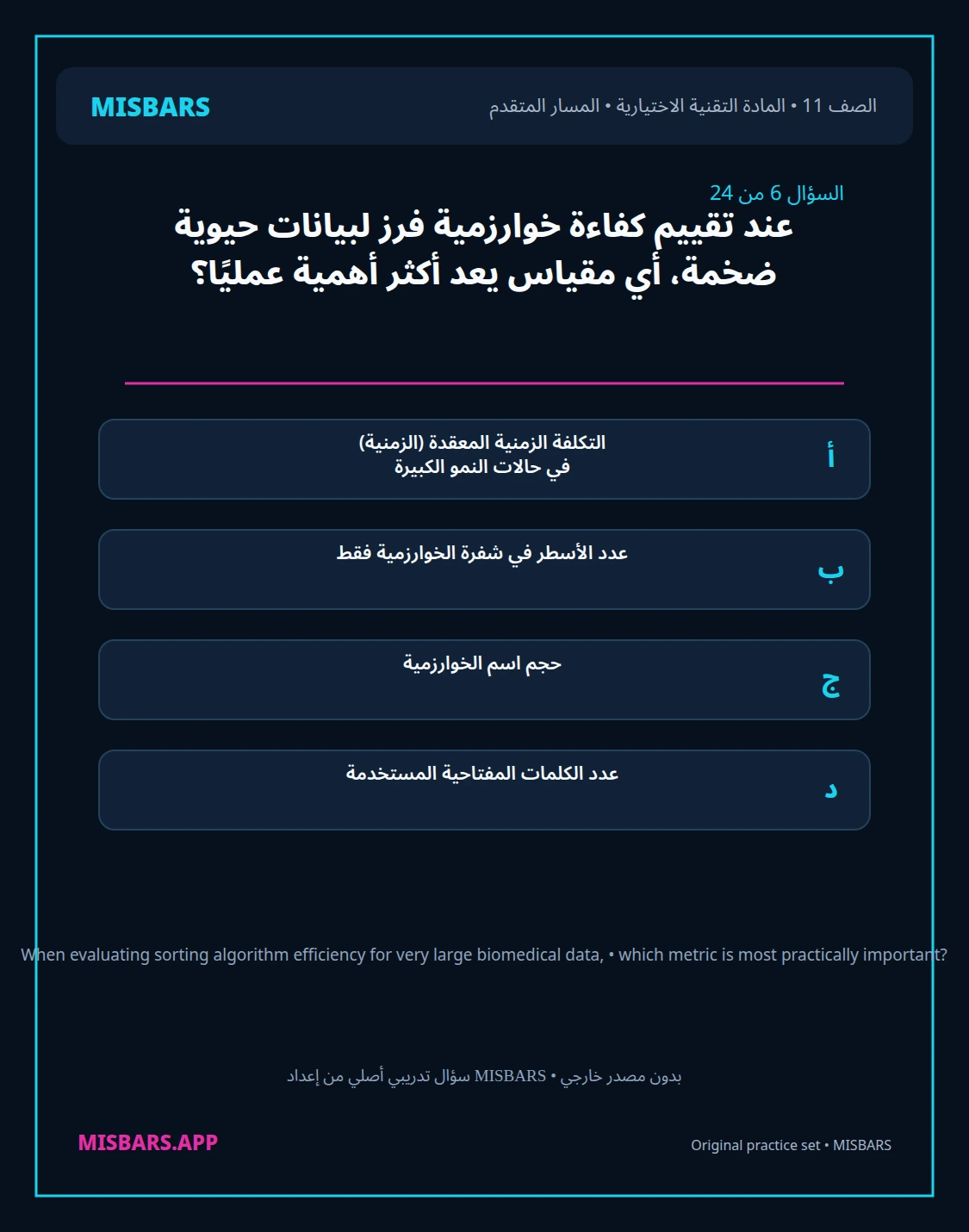misbars من إعداد مِسبار المسار المتقدم الصف 11 المادة الاختيارية التقنية elective الفصل الدراسي الأول — صور أسئلة واختبارات تدريبية في مِسبار، صفحة 07، صورة ورقة تدريبية قابلة للمراجعة للطلاب في الإمارات