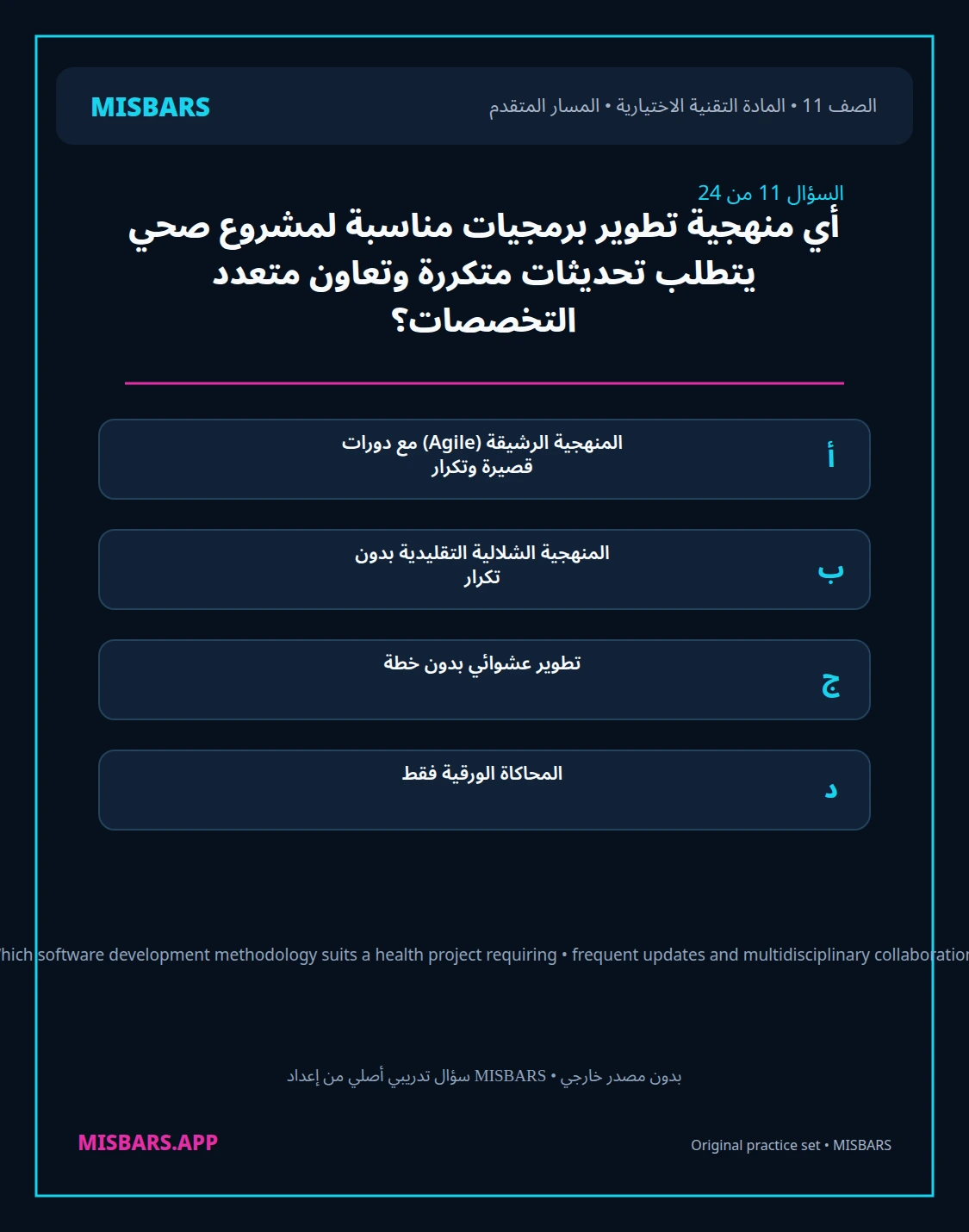 misbars من إعداد مِسبار المسار المتقدم الصف 11 المادة الاختيارية التقنية elective الفصل الدراسي الأول — صور أسئلة واختبارات تدريبية في مِسبار، صفحة 12، صورة ورقة تدريبية قابلة للمراجعة للطلاب في الإمارات