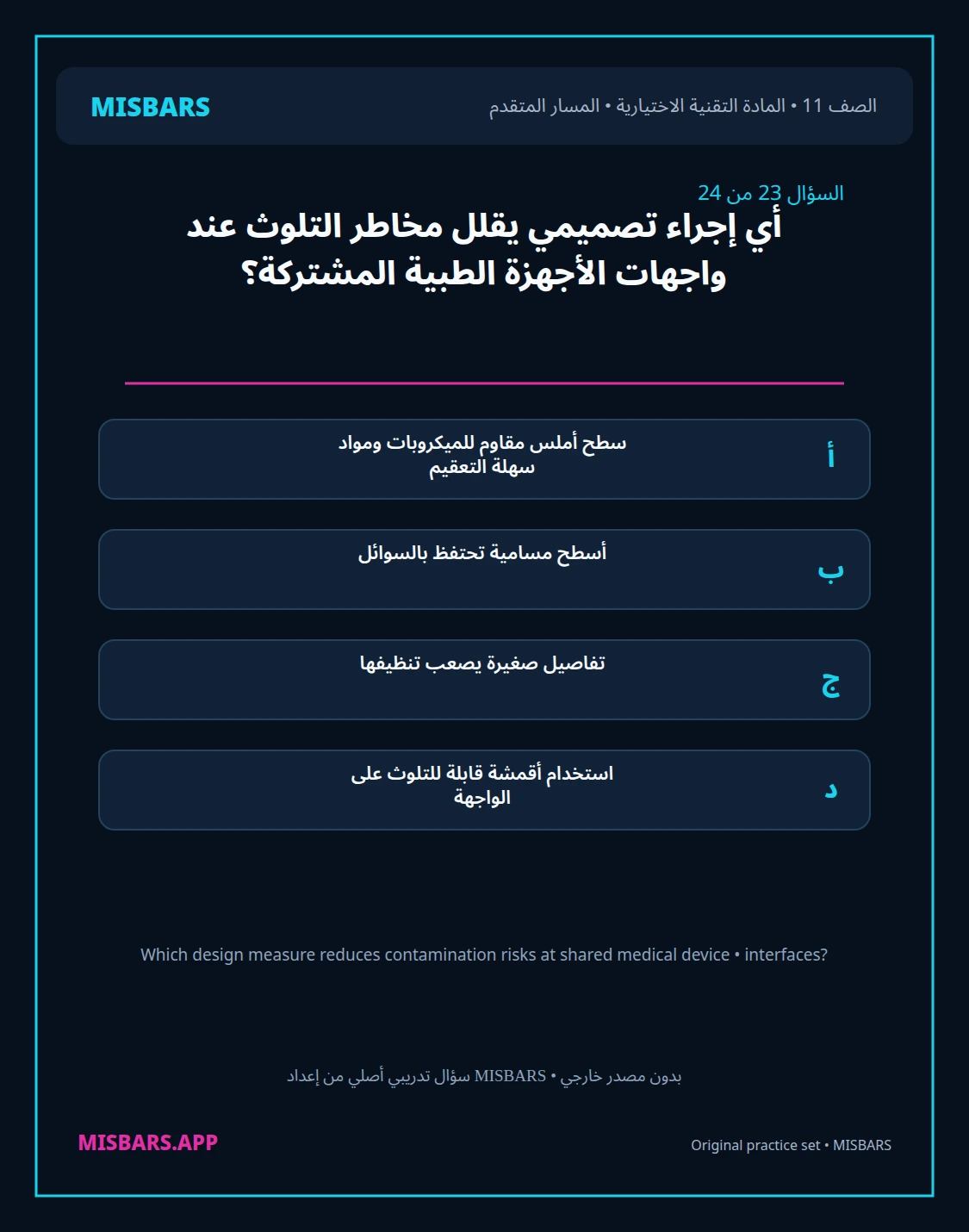 misbars من إعداد مِسبار المسار المتقدم الصف 11 المادة الاختيارية التقنية elective الفصل الدراسي الأول — صور أسئلة واختبارات تدريبية في مِسبار، صفحة 24، صورة ورقة تدريبية قابلة للمراجعة للطلاب في الإمارات