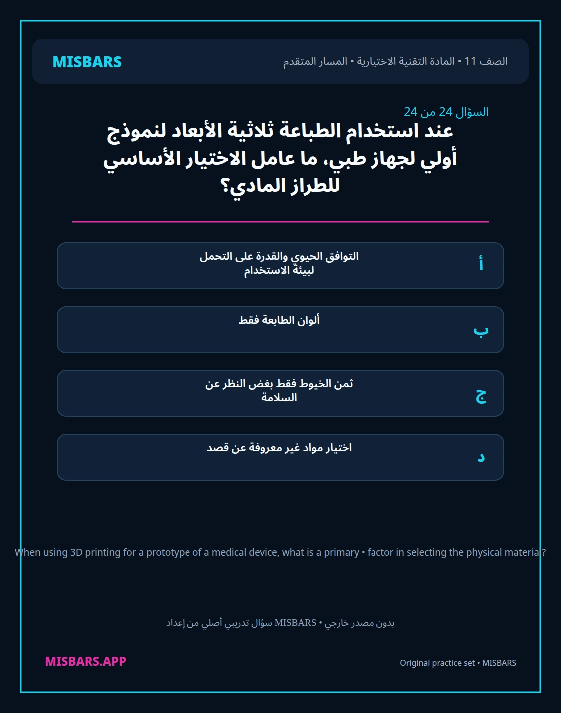 misbars من إعداد مِسبار المسار المتقدم الصف 11 المادة الاختيارية التقنية elective الفصل الدراسي الأول — صور أسئلة واختبارات تدريبية في مِسبار، صفحة 25، صورة ورقة تدريبية قابلة للمراجعة للطلاب في الإمارات