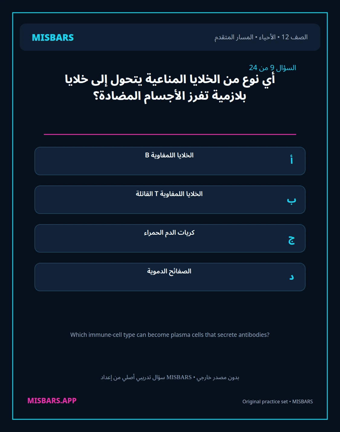 misbars من إعداد مِسبار المسار المتقدم الصف 12 الأحياء الفصل الدراسي الأول — صور أسئلة واختبارات تدريبية في مِسبار، صفحة 10، صورة ورقة تدريبية قابلة للمراجعة للطلاب في الإمارات