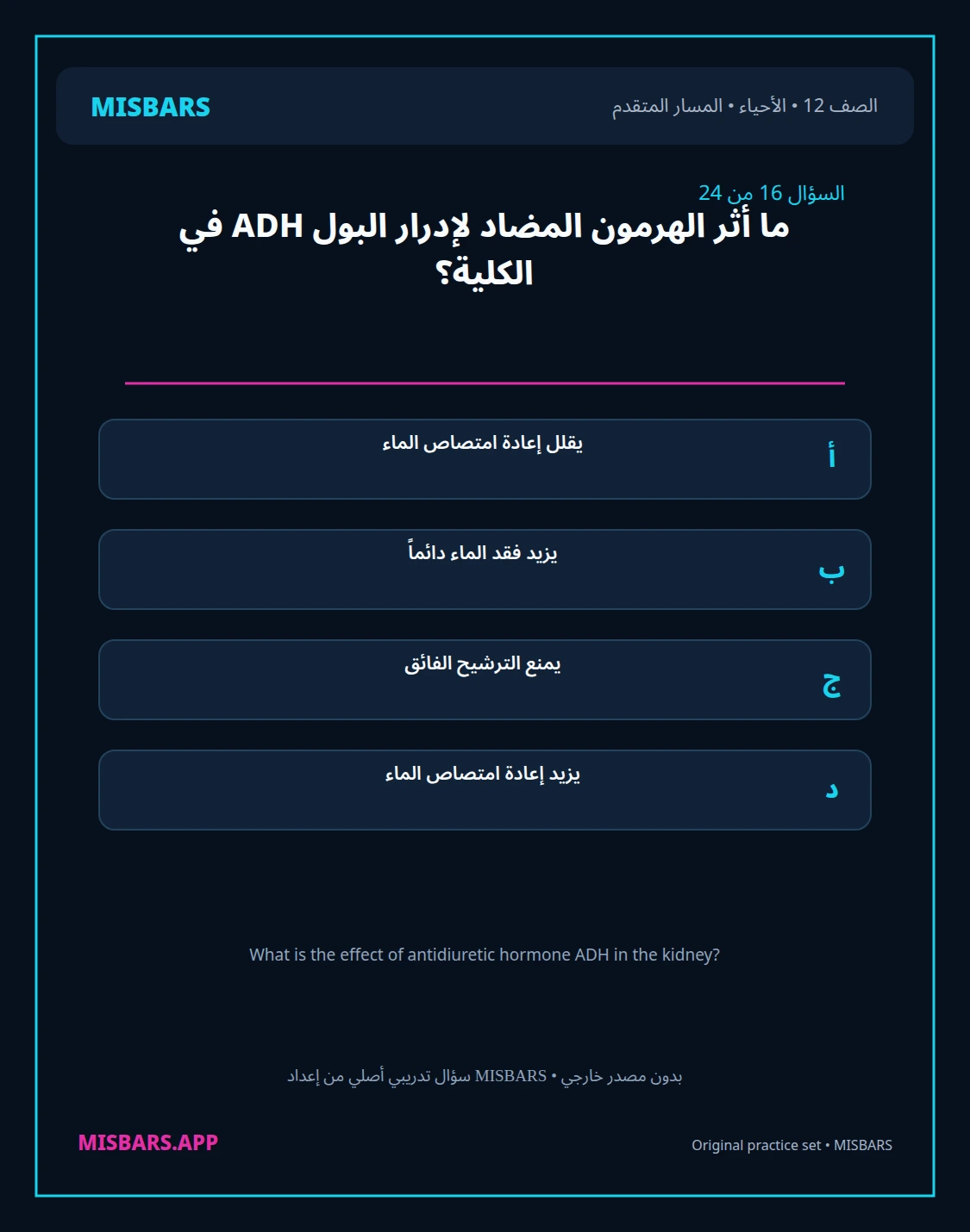 misbars من إعداد مِسبار المسار المتقدم الصف 12 الأحياء الفصل الدراسي الأول — صور أسئلة واختبارات تدريبية في مِسبار، صفحة 17، صورة ورقة تدريبية قابلة للمراجعة للطلاب في الإمارات